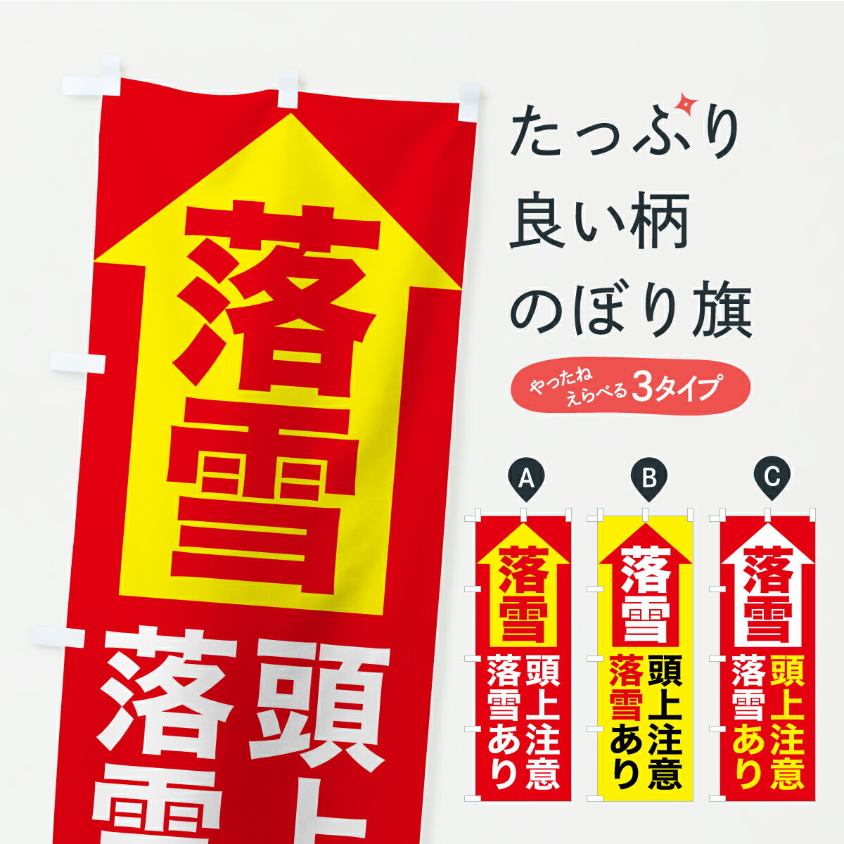 樂天商城 - 【ポスト便 送料360】 のぼり旗 落雪注意・頭上注意・危険のぼり ARJT 社会 グッズプロ 【名入れできます】