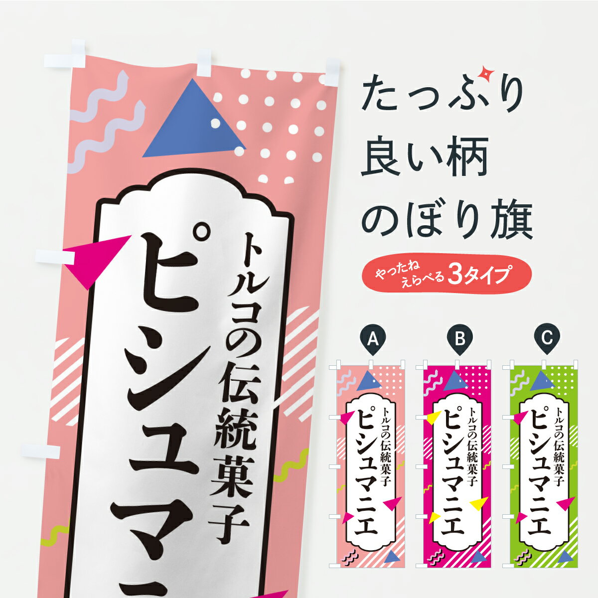 【ポスト便 送料360】 のぼり旗 ピシュマニエ・トルコ伝統菓子のぼり ARC1 スイーツ グッズプロ 【名入れできます】
