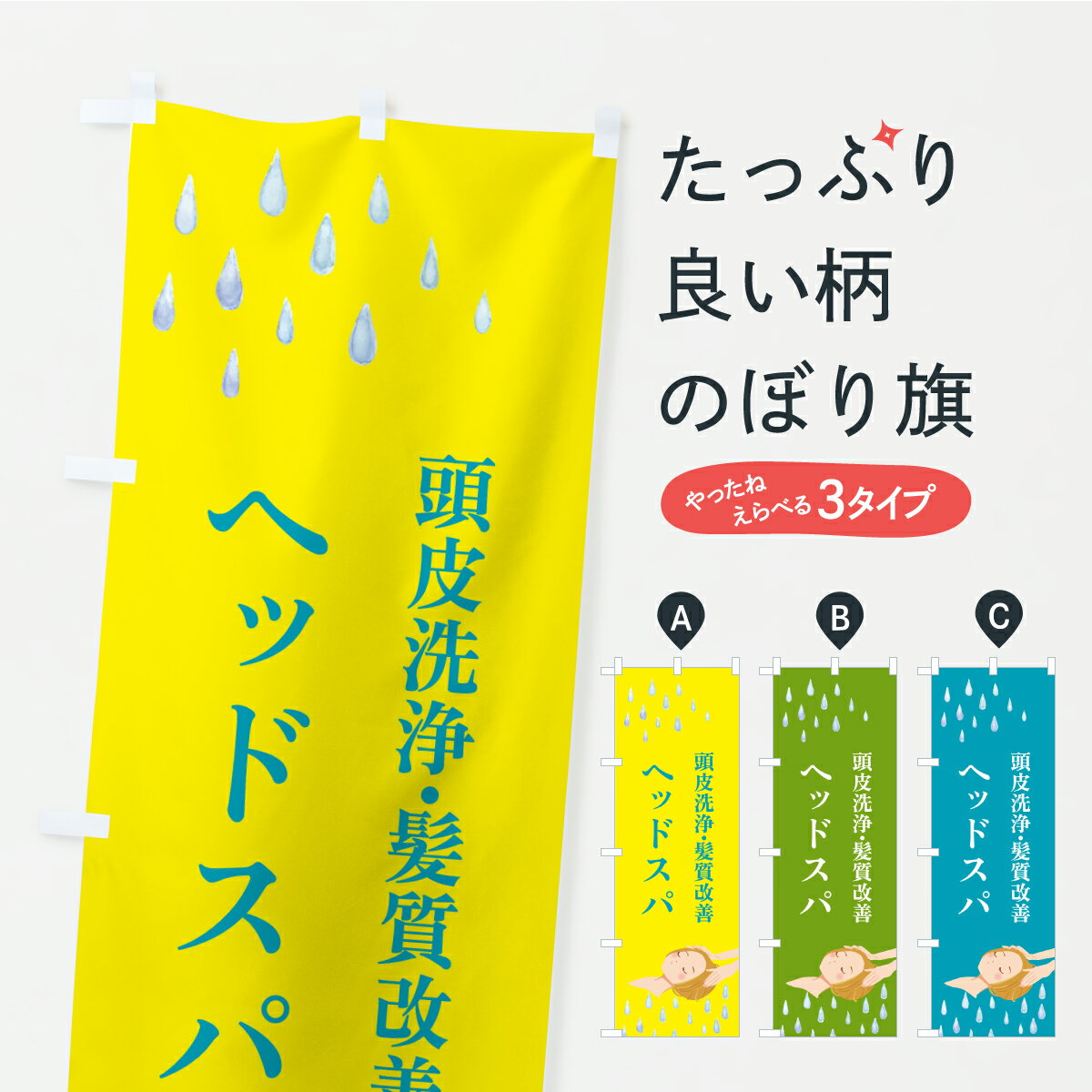【ポスト便 送料360】 のぼり旗 ヘッドスパのぼり ARCY 美容院・ヘアサロン グッズプロ 【名入れできます】(3.0)