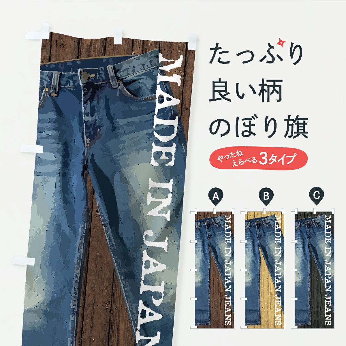 【ポスト便 送料360】 のぼり旗 国産ジーンズのぼり ARC5 紳士服 グッズプロ 【名入れできます】