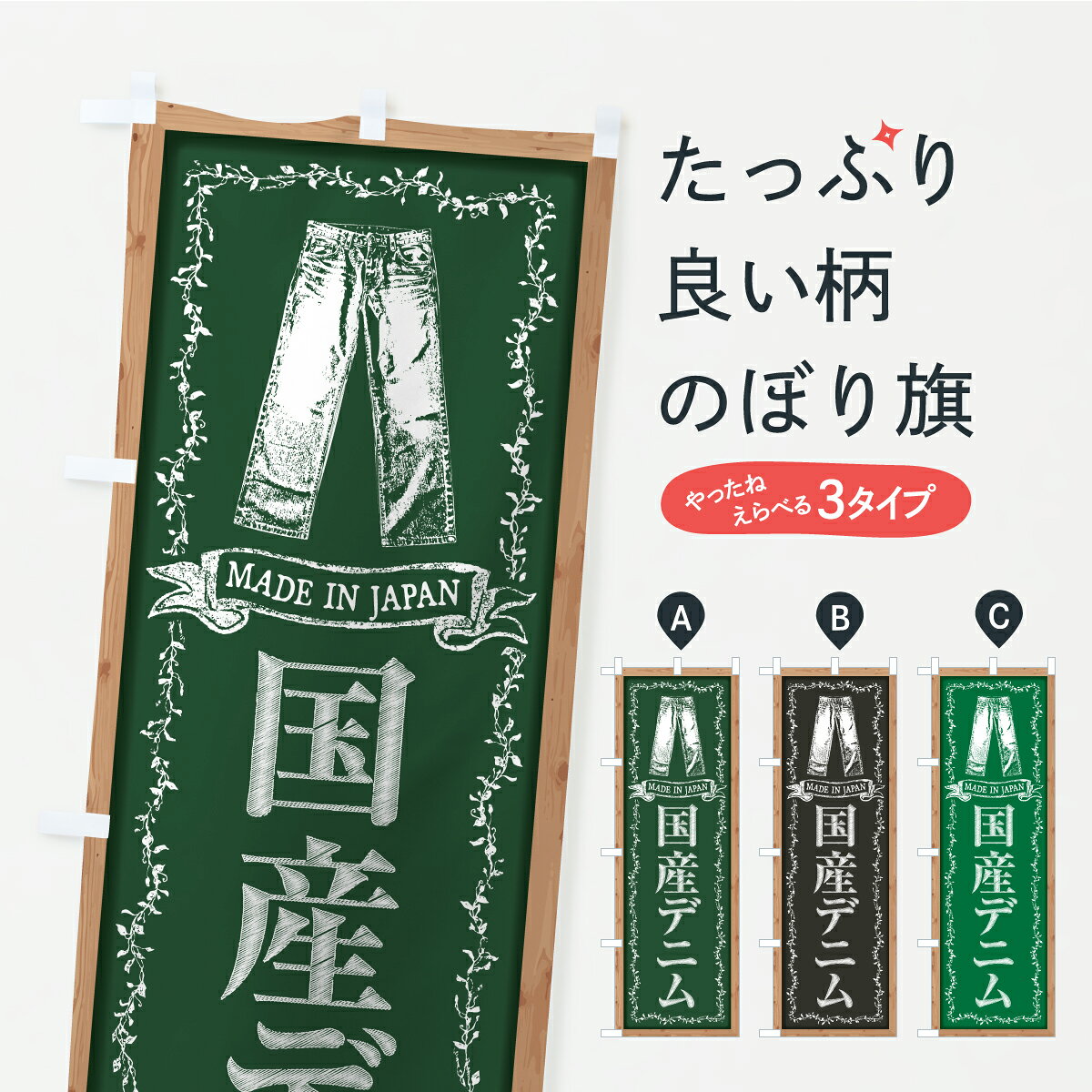 【ポスト便 送料360】 のぼり旗 国産デニムのぼり ARKE 紳士服 グッズプロ 【名入れできます】