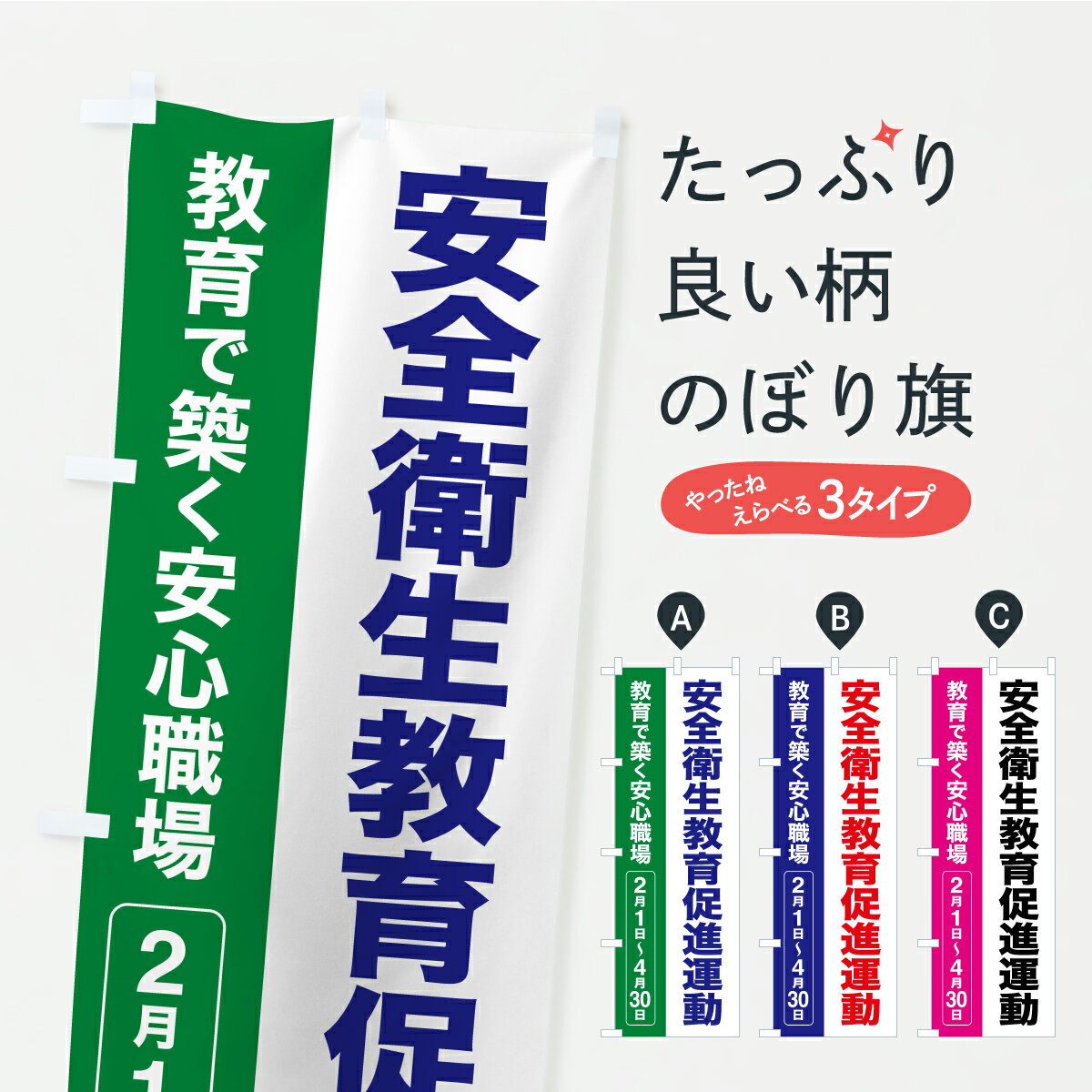【ポスト便 送料360】 のぼり旗 安全衛生教育促進運動・労働災害防止・労働衛生教育のぼり AR84 安全第一 グッズプロ 【名入れできます】