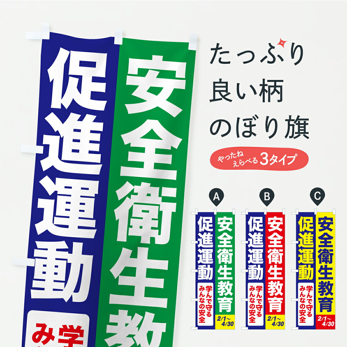 【ポスト便 送料360】 のぼり旗 安全衛生教育促進運動・労働災害防止・労働衛生教育のぼり AR80 安全第一 グッズプロ 【名入れできます】