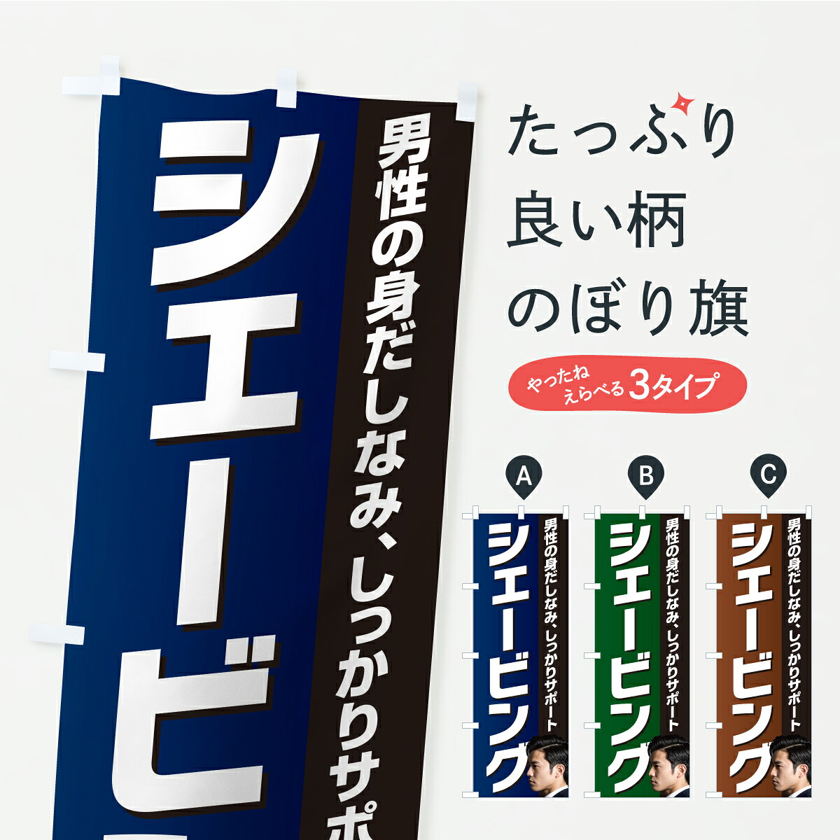 一枚一枚、職人の目で仕上げる美しいのぼり自社設備で丁寧に印刷・仕上げ。生地の目を生かした高精細プリントで、色の深みと艶やかさにこだわりました。たった1枚で店頭の空気が変わる風にはためくたび、色が“動く”。視線を集め、用件を伝え、写真にも残る。のぼり旗は手軽で扱いやすく、多くのお店で活用されています。並べるだけで統一感カラーを交互に、もしくは同色で揃えるだけでお店のトーンが整います。季節・業種ごとの入れ替えも簡単。 店舗外観の印象がガラリと変わります交互に並べて華やか、統一感UP風にはためくたびに目を引く、高発色プリント。店頭の印象づくりに最適で、入店率アップが期待できます。使う場所に“ぴったり”合わせるチチ位置・サイズ変更に対応。のぼり／横幕のセット展開もOK。店前・イベント会場・屋内外、用途に合わせて最適化します。名入れ・ロゴ入れ店舗名やロゴを入れて“自分だけののぼり”に。認知向上や予約促進に役立ちます。デザイン依頼経験豊富なデザイナーが、目的に沿って最適なデザインをご提案。メモや手描き原稿からでもOK。入稿形式いろいろ入稿のぼりは Illustrator / Photoshop / Affinity / Canva に対応。テンプレートを入手多彩なオプションチチ位置・棒袋縫い・補強縫製・フリルなど、仕様を自由に選べます。仕様・加工の詳細約88％が「また利用したい」発色のきれいさ・使いやすさで高評価。アンケートでは88.1％のお客様が再利用意向と回答。※ 当社継続アンケート（Googleフォーム／回答59件）の結果です。環境配慮のインクを採用スイスのエコテックス&reg;『ECO PASSPORT』認証インクを使用。安心と品質、そして持続可能性を両立しています。似ている他のデザインスペック印刷フルカラーダイレクト印刷重量約80g素材のぼり生地：ポンジ（テトロンポンジ）[おすすめ]丈夫で高級感のあるトロピカル生地に変更可能（裏抜け減）チチポールを通す輪。チチの色変更も可能対応ポール例：最大全長3m、直径2.2cm／2.5cmポール・注水台は別売り：スタートセット包装個別包装（PE袋）／包装時：約20×25cm横幕に変更決済時の備考欄に「横幕の画像確認希望」とご記入ください縫製四辺ヒートカット仕上げ。四辺補強縫製・棒袋縫いに対応 防炎加工＋2営業日。防炎加工・商標保護されているデザインは、権利者の許可がある場合のみ使用できます。・誤解を招く表記（例：AED非設置なのに表示など）は使用できません。・屋外向け薄手生地。寿命目安：約3?6ヶ月（使用環境により変動）。・荒天時は屋内退避で長持ち。濡れたまま放置は色ムラ・色移りの原因。・約3ヶ月ごとのデザイン更新がおすすめ。・洗濯・アイロンは可能ですが、色落ち等にご注意ください（自己責任）。場所に合わせてサイズを選べますサイズの選び方お届けの目安