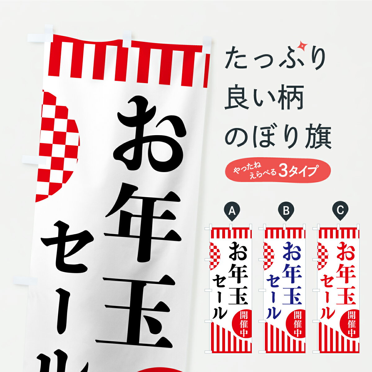 【ポスト便 送料360】 のぼり旗 お年玉セールのぼり ARLN 初売り・年始セール グッズプロ 【名入れできます】