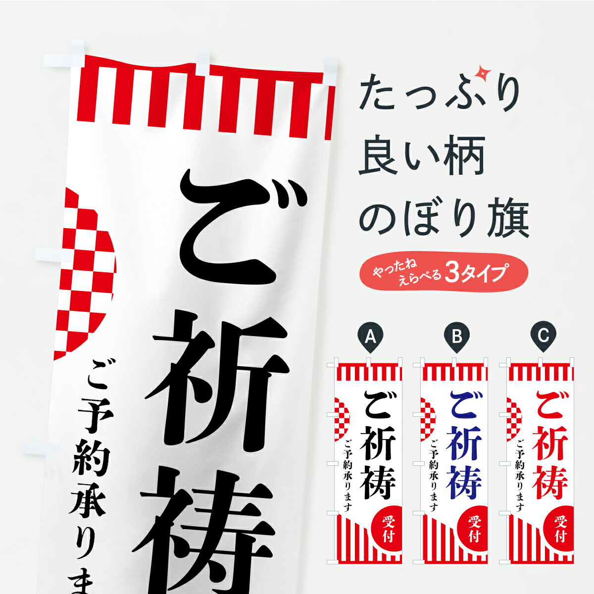 樂天商城 - 【ポスト便 送料360】 のぼり旗 ご祈祷のぼり AR90 祈願 グッズプロ 【名入れできます】