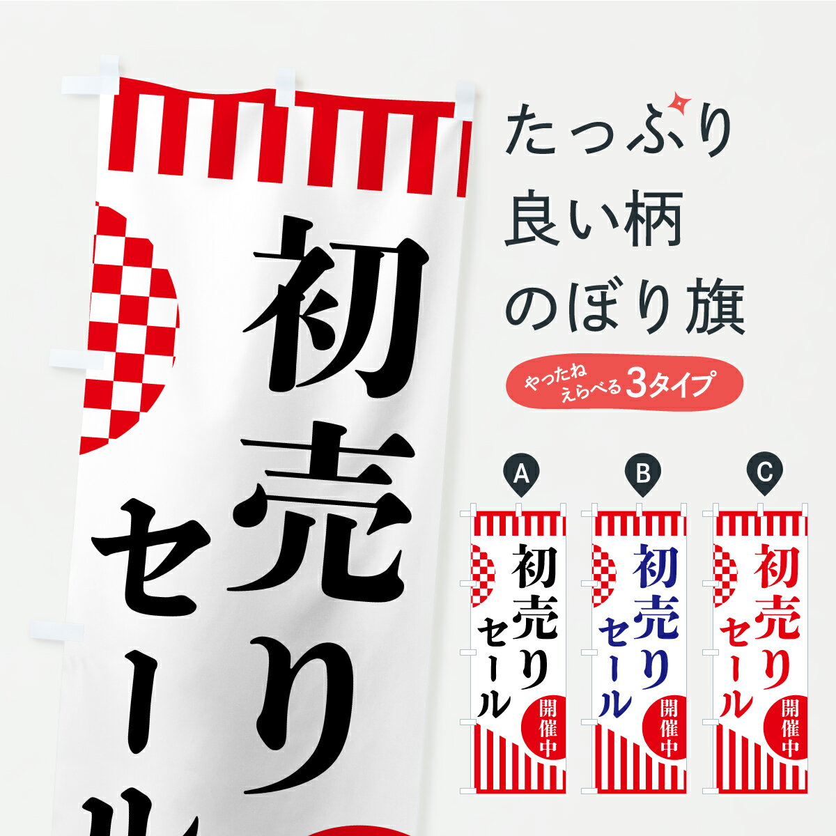 【ポスト便 送料360】 のぼり旗 初売りセールのぼり AR9F 初売り・年始セール グッズプロ 【名入れできます】
