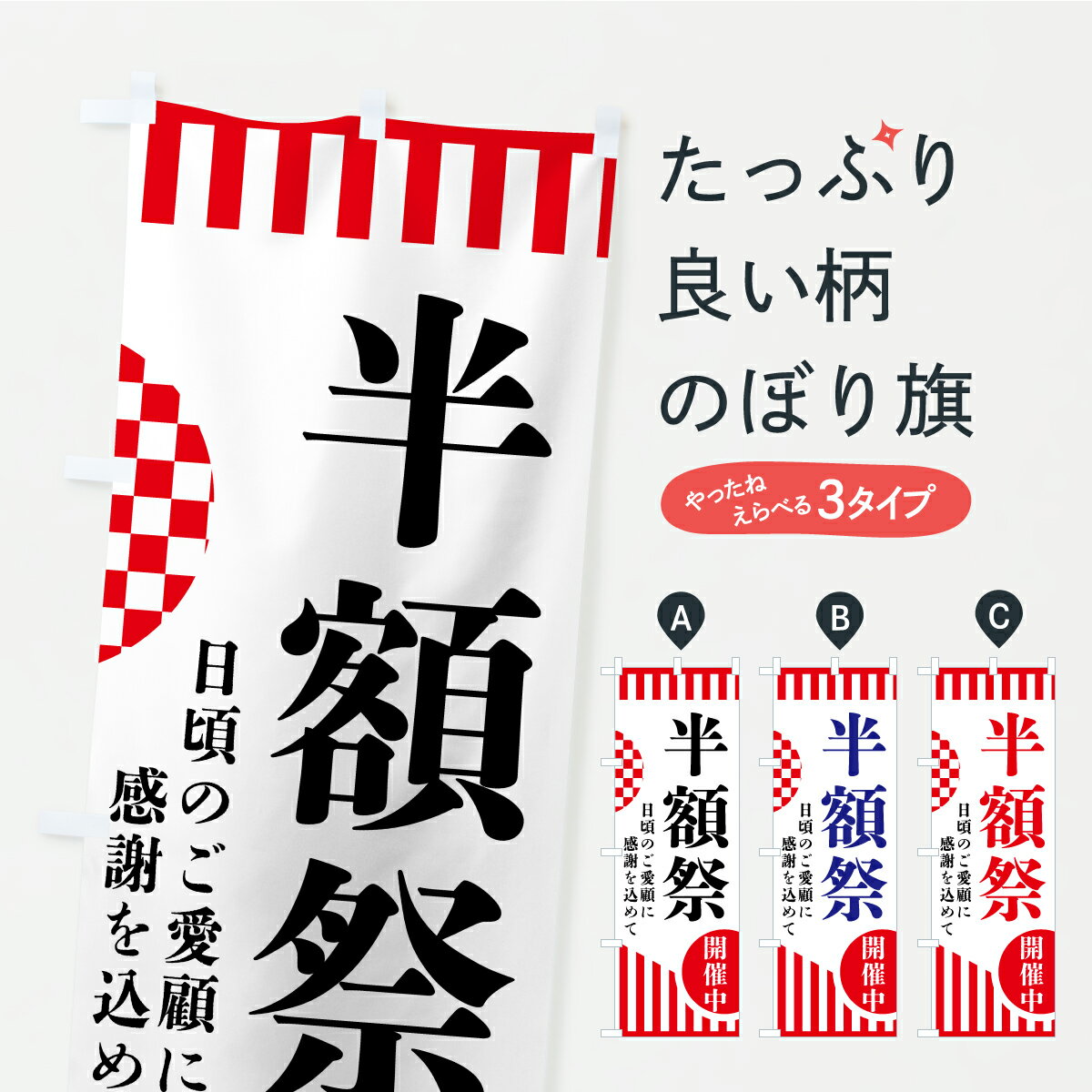 樂天商城 - 【ポスト便 送料360】 のぼり旗 半額祭のぼり AR9A 半額・割引セール グッズプロ 【名入れできます】