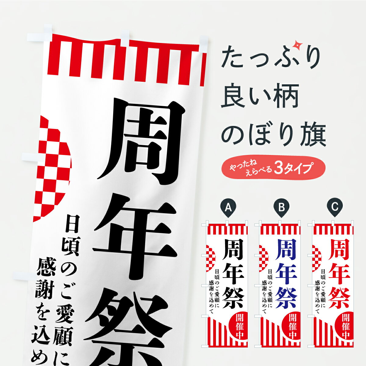【ポスト便 送料360】 のぼり旗 周年祭のぼり AR9W 創業祭・誕生祭 グッズプロ 【名入れできます】(3.0)