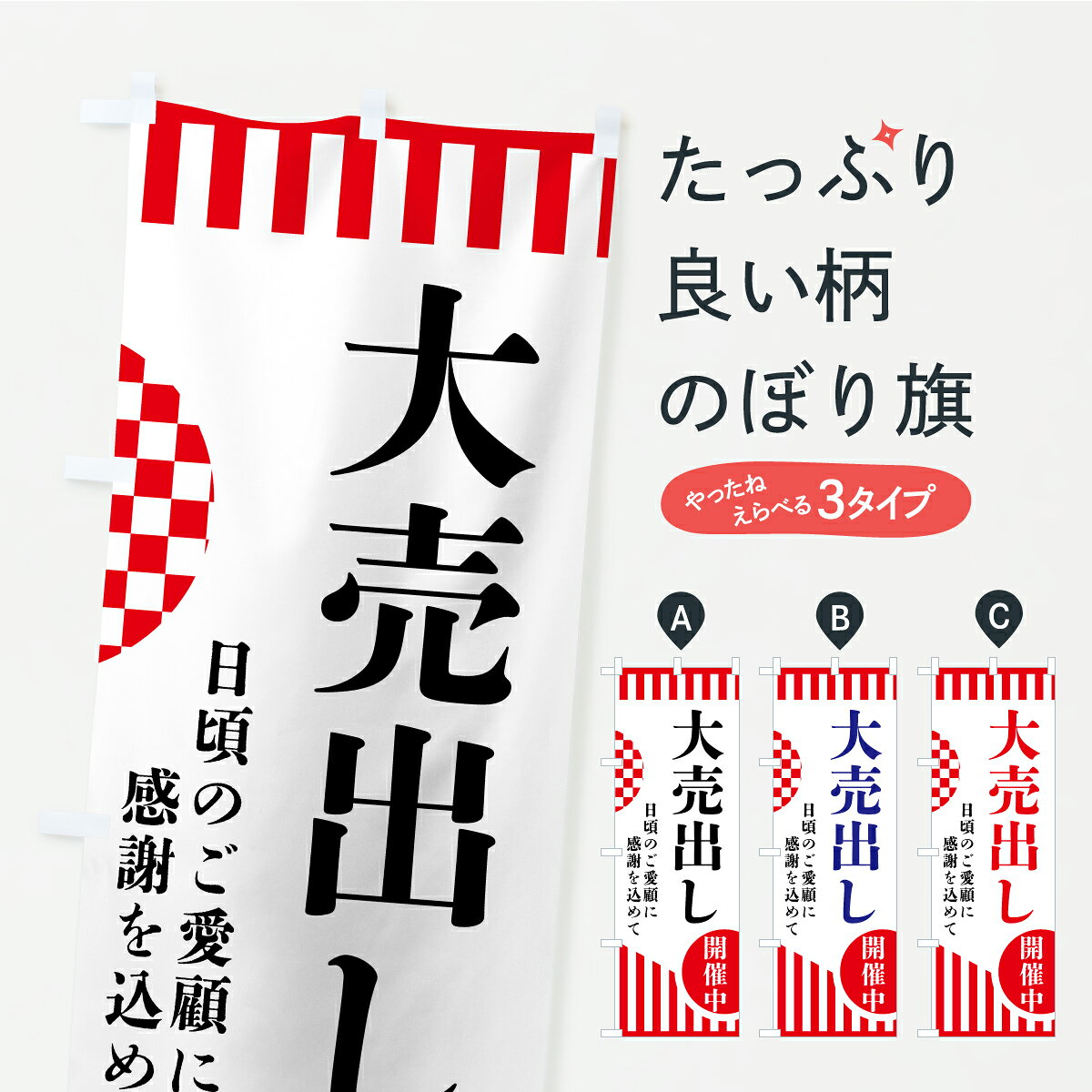 一枚一枚、職人の目で仕上げる美しいのぼり自社設備で丁寧に印刷・仕上げ。生地の目を生かした高精細プリントで、色の深みと艶やかさにこだわりました。たった1枚で店頭の空気が変わる風にはためくたび、色が“動く”。視線を集め、用件を伝え、写真にも残る。のぼり旗は手軽で扱いやすく、多くのお店で活用されています。並べるだけで統一感カラーを交互に、もしくは同色で揃えるだけでお店のトーンが整います。季節・業種ごとの入れ替えも簡単。 店舗外観の印象がガラリと変わります交互に並べて華やか、統一感UP風にはためくたびに目を引く、高発色プリント。店頭の印象づくりに最適で、入店率アップが期待できます。使う場所に“ぴったり”合わせるチチ位置・サイズ変更に対応。のぼり／横幕のセット展開もOK。店前・イベント会場・屋内外、用途に合わせて最適化します。名入れ・ロゴ入れ店舗名やロゴを入れて“自分だけののぼり”に。認知向上や予約促進に役立ちます。デザイン依頼経験豊富なデザイナーが、目的に沿って最適なデザインをご提案。メモや手描き原稿からでもOK。入稿形式いろいろ入稿のぼりは Illustrator / Photoshop / Affinity / Canva に対応。テンプレートを入手多彩なオプションチチ位置・棒袋縫い・補強縫製・フリルなど、仕様を自由に選べます。仕様・加工の詳細約88％が「また利用したい」発色のきれいさ・使いやすさで高評価。アンケートでは88.1％のお客様が再利用意向と回答。※ 当社継続アンケート（Googleフォーム／回答59件）の結果です。環境配慮のインクを採用スイスのエコテックス&reg;『ECO PASSPORT』認証インクを使用。安心と品質、そして持続可能性を両立しています。似ている他のデザインスペック印刷フルカラーダイレクト印刷重量約80g素材のぼり生地：ポンジ（テトロンポンジ）[おすすめ]丈夫で高級感のあるトロピカル生地に変更可能（裏抜け減）チチポールを通す輪。チチの色変更も可能対応ポール例：最大全長3m、直径2.2cm／2.5cmポール・注水台は別売り：スタートセット包装個別包装（PE袋）／包装時：約20×25cm横幕に変更決済時の備考欄に「横幕の画像確認希望」とご記入ください縫製四辺ヒートカット仕上げ。四辺補強縫製・棒袋縫いに対応 防炎加工＋2営業日。防炎加工・商標保護されているデザインは、権利者の許可がある場合のみ使用できます。・誤解を招く表記（例：AED非設置なのに表示など）は使用できません。・屋外向け薄手生地。寿命目安：約3?6ヶ月（使用環境により変動）。・荒天時は屋内退避で長持ち。濡れたまま放置は色ムラ・色移りの原因。・約3ヶ月ごとのデザイン更新がおすすめ。・洗濯・アイロンは可能ですが、色落ち等にご注意ください（自己責任）。場所に合わせてサイズを選べますサイズの選び方お届けの目安