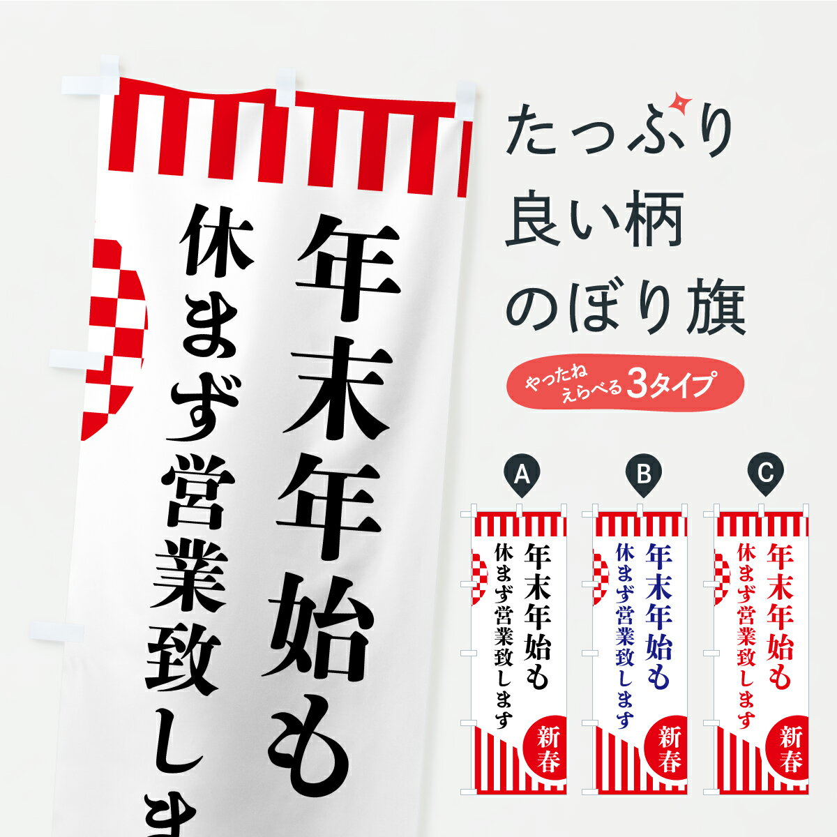 【ポスト便 送料360】 のぼり旗 年末年始も休まず営業致しますのぼり AR9R 初売り・年始セール グッズプロ 【名入れできます】