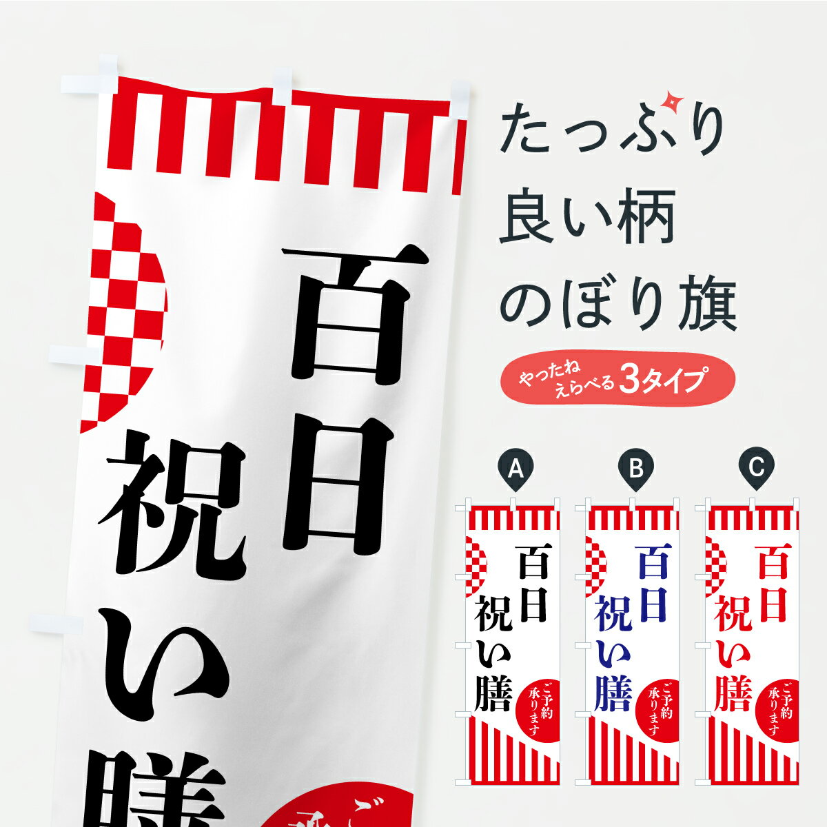 【ポスト便 送料360】 のぼり旗 百日祝い膳のぼり ARPG 助演 グッズプロ 【名入れできます】