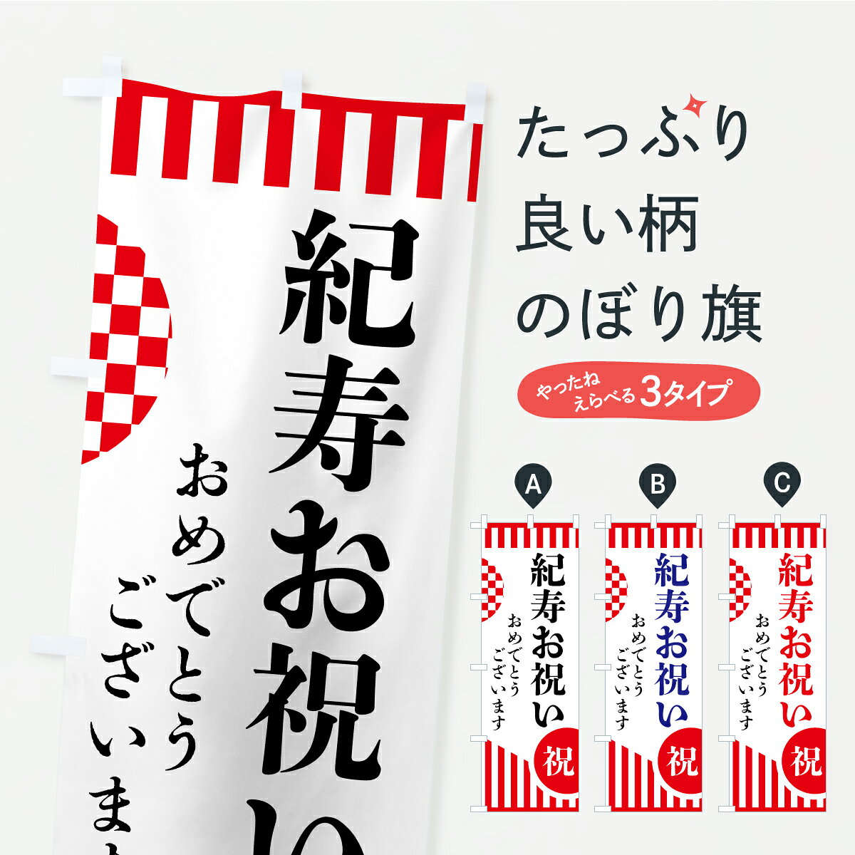 一枚一枚、職人の目で仕上げる美しいのぼり自社設備で丁寧に印刷・仕上げ。生地の目を生かした高精細プリントで、色の深みと艶やかさにこだわりました。たった1枚で店頭の空気が変わる風にはためくたび、色が“動く”。視線を集め、用件を伝え、写真にも残る。のぼり旗は手軽で扱いやすく、多くのお店で活用されています。並べるだけで統一感カラーを交互に、もしくは同色で揃えるだけでお店のトーンが整います。季節・業種ごとの入れ替えも簡単。 店舗外観の印象がガラリと変わります交互に並べて華やか、統一感UP風にはためくたびに目を引く、高発色プリント。店頭の印象づくりに最適で、入店率アップが期待できます。使う場所に“ぴったり”合わせるチチ位置・サイズ変更に対応。のぼり／横幕のセット展開もOK。店前・イベント会場・屋内外、用途に合わせて最適化します。名入れ・ロゴ入れ店舗名やロゴを入れて“自分だけののぼり”に。認知向上や予約促進に役立ちます。デザイン依頼経験豊富なデザイナーが、目的に沿って最適なデザインをご提案。メモや手描き原稿からでもOK。入稿形式いろいろ入稿のぼりは Illustrator / Photoshop / Affinity / Canva に対応。テンプレートを入手多彩なオプションチチ位置・棒袋縫い・補強縫製・フリルなど、仕様を自由に選べます。仕様・加工の詳細約88％が「また利用したい」発色のきれいさ・使いやすさで高評価。アンケートでは88.1％のお客様が再利用意向と回答。※ 当社継続アンケート（Googleフォーム／回答59件）の結果です。環境配慮のインクを採用スイスのエコテックス&reg;『ECO PASSPORT』認証インクを使用。安心と品質、そして持続可能性を両立しています。似ている他のデザインスペック印刷フルカラーダイレクト印刷重量約80g素材のぼり生地：ポンジ（テトロンポンジ）[おすすめ]丈夫で高級感のあるトロピカル生地に変更可能（裏抜け減）チチポールを通す輪。チチの色変更も可能対応ポール例：最大全長3m、直径2.2cm／2.5cmポール・注水台は別売り：スタートセット包装個別包装（PE袋）／包装時：約20×25cm横幕に変更決済時の備考欄に「横幕の画像確認希望」とご記入ください縫製四辺ヒートカット仕上げ。四辺補強縫製・棒袋縫いに対応 防炎加工＋2営業日。防炎加工・商標保護されているデザインは、権利者の許可がある場合のみ使用できます。・誤解を招く表記（例：AED非設置なのに表示など）は使用できません。・屋外向け薄手生地。寿命目安：約3?6ヶ月（使用環境により変動）。・荒天時は屋内退避で長持ち。濡れたまま放置は色ムラ・色移りの原因。・約3ヶ月ごとのデザイン更新がおすすめ。・洗濯・アイロンは可能ですが、色落ち等にご注意ください（自己責任）。場所に合わせてサイズを選べますサイズの選び方お届けの目安