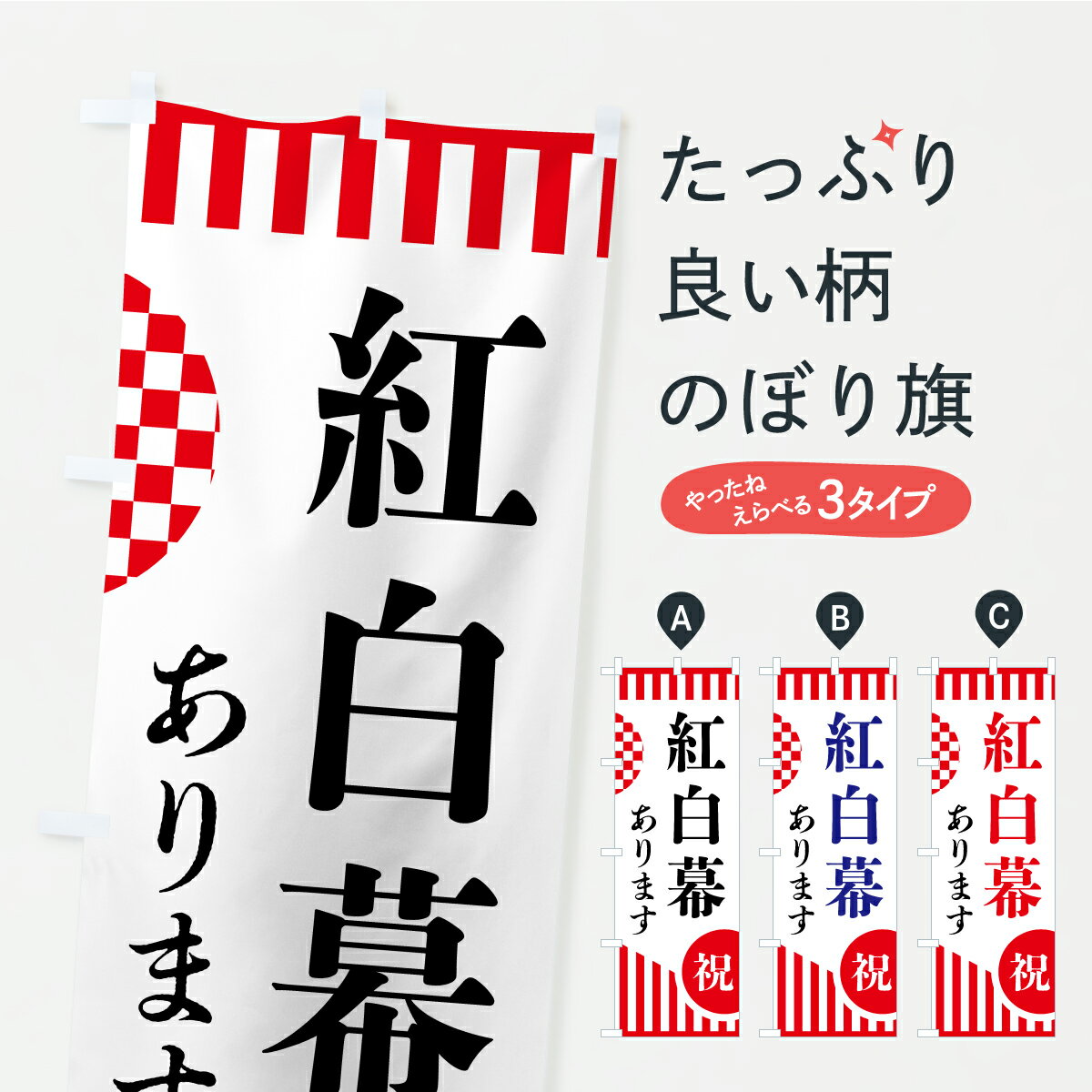 【ポスト便 送料360】 のぼり旗 紅白