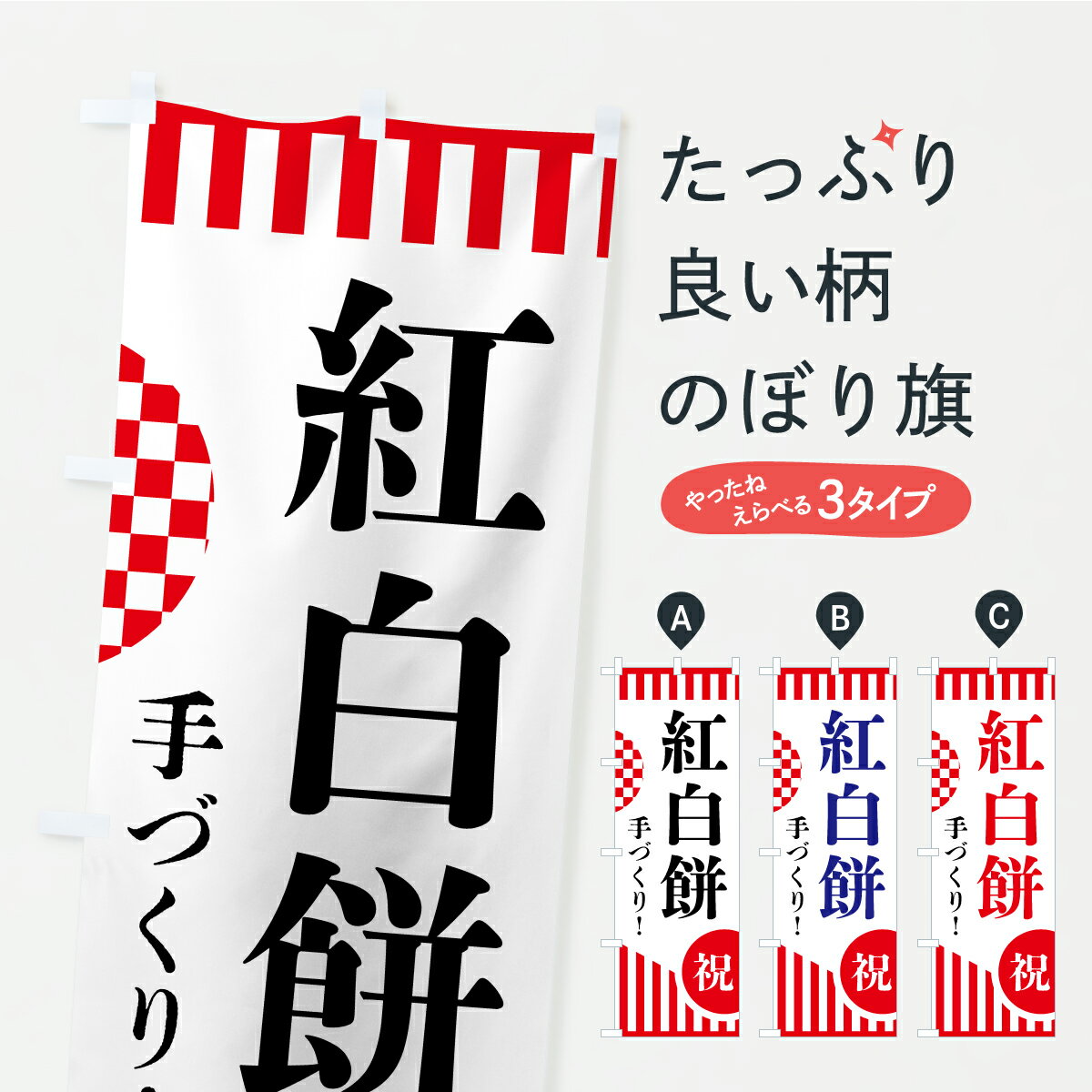 【ポスト便 送料360】 のぼり旗 紅白