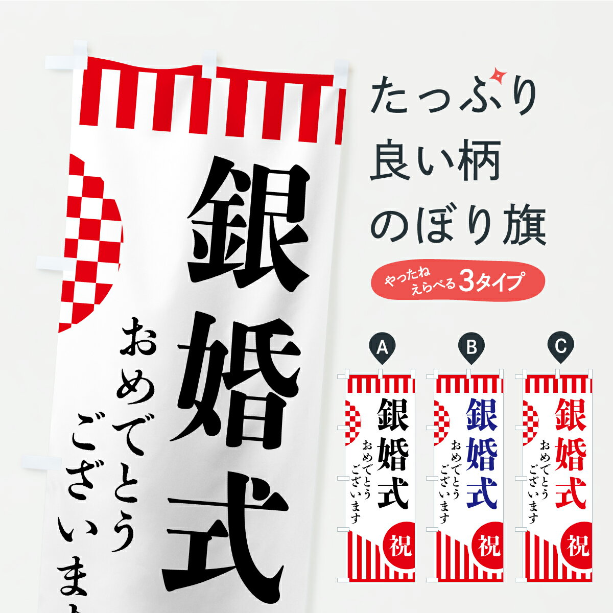 【ポスト便 送料360】 のぼり旗 銀婚式のぼり ARPU 社会 グッズプロ 【名入れできます】