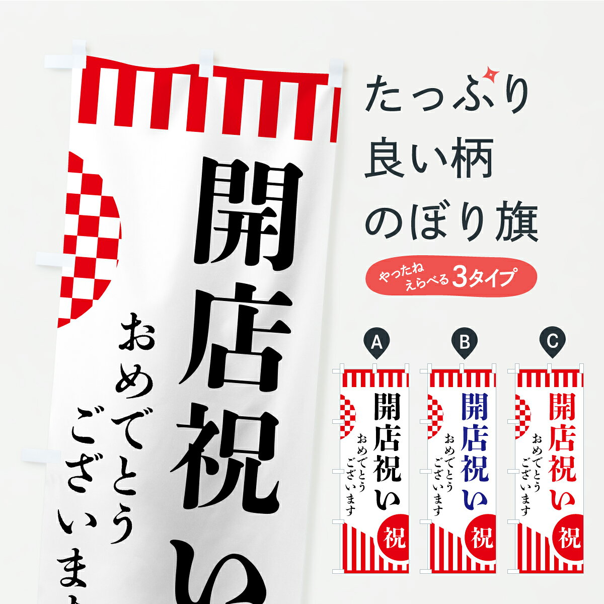 乐天商城 - 【ポスト便 送料360】 のぼり旗 開店祝いのぼり ARR4 フラワーショップ グッズプロ 【名入れできます】