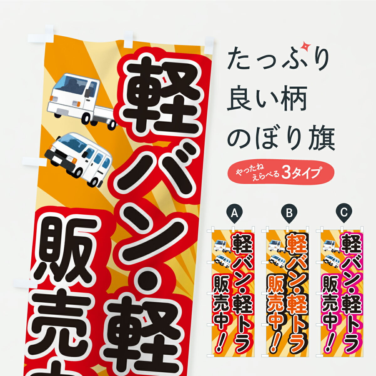 【ポスト便 送料360】 のぼり旗 軽バン・軽トラ販売・車・トラックのぼり ASY5 軽自動車 グッズプロ 【名入れできます】...