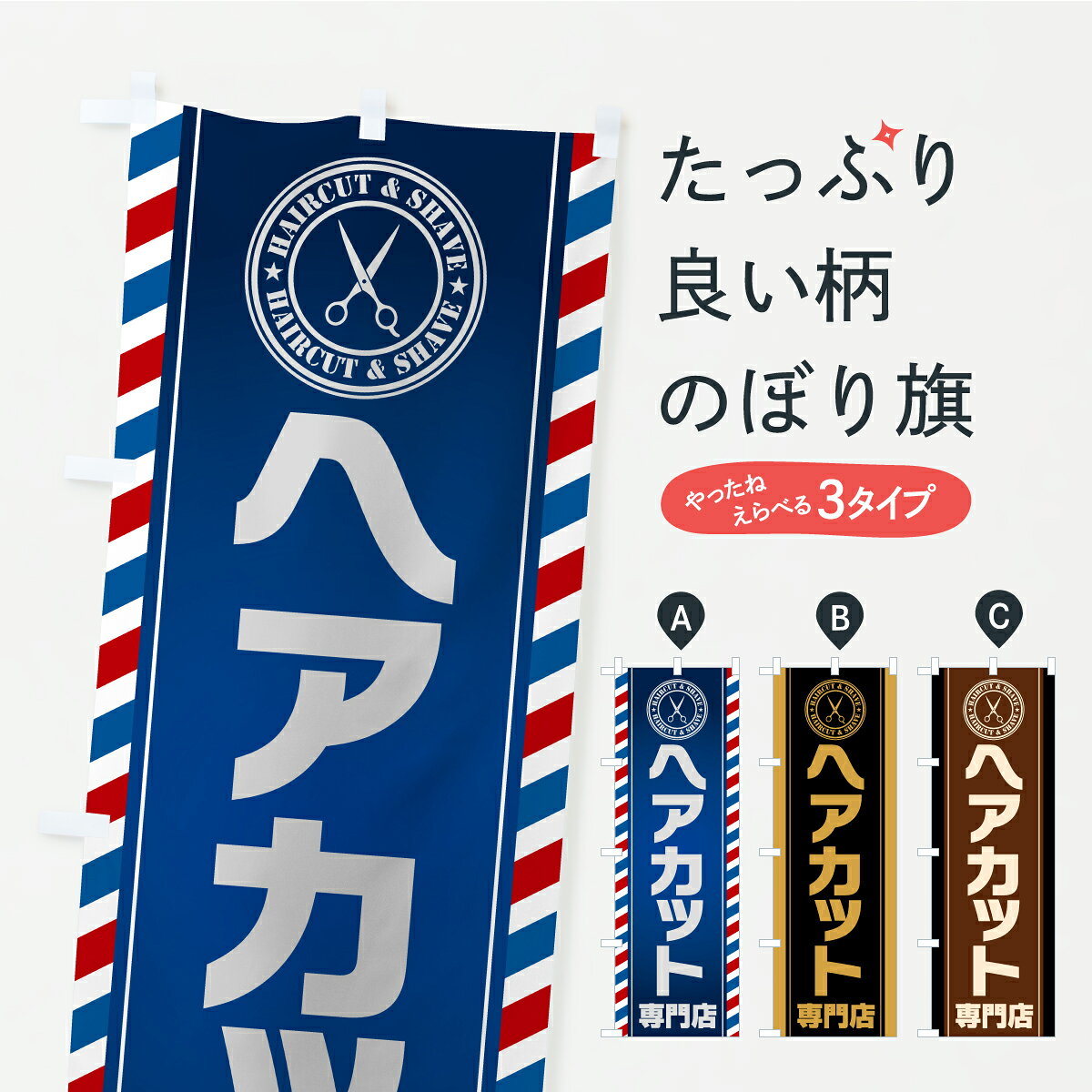 Streamer - 【ポスト便 送料360】 のぼり旗 ヘアカット専門店・理容室・理容院・床屋のぼり AS72 グッズプロ 【名入れできます】