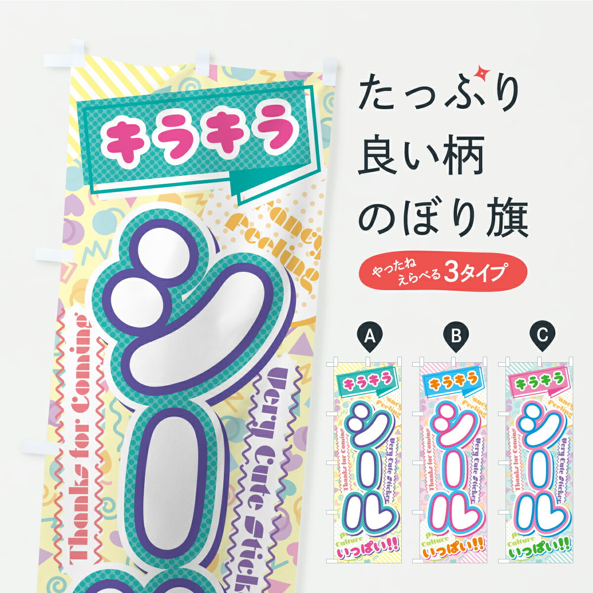  のぼり旗 キラキラシールいっぱいのぼり AS16 雑貨 グッズプロ 