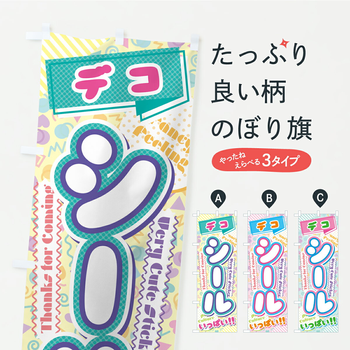 【ポスト便 送料360】 のぼり旗 デコシールいっぱいのぼり AS1J 雑貨 グッズプロ 【名入れできます】