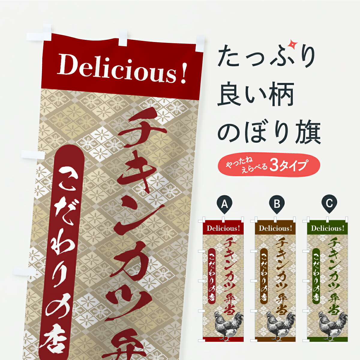 【ポスト便 送料360】 のぼり旗 チキンカツ弁当・うまい・和柄のぼり AS2X お弁当 グッズプロ 【名入れできます】
