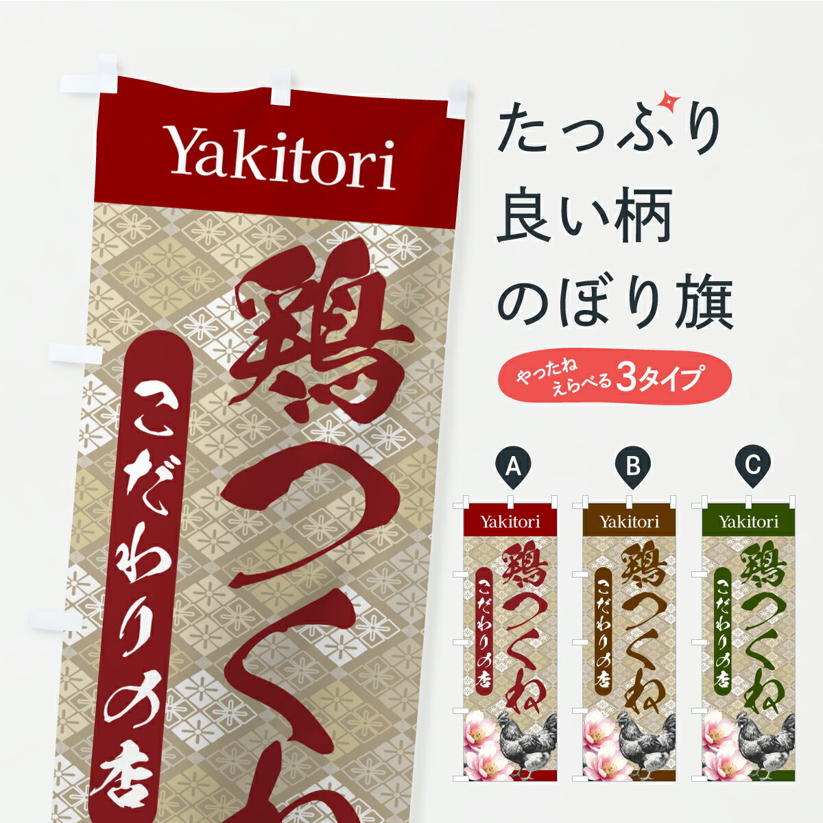 【ポスト便 送料360】 のぼり旗 鶏つくね・こだわりの店・和柄のぼり AS2R 鍋料理 グッズプロ 【名入れできます】