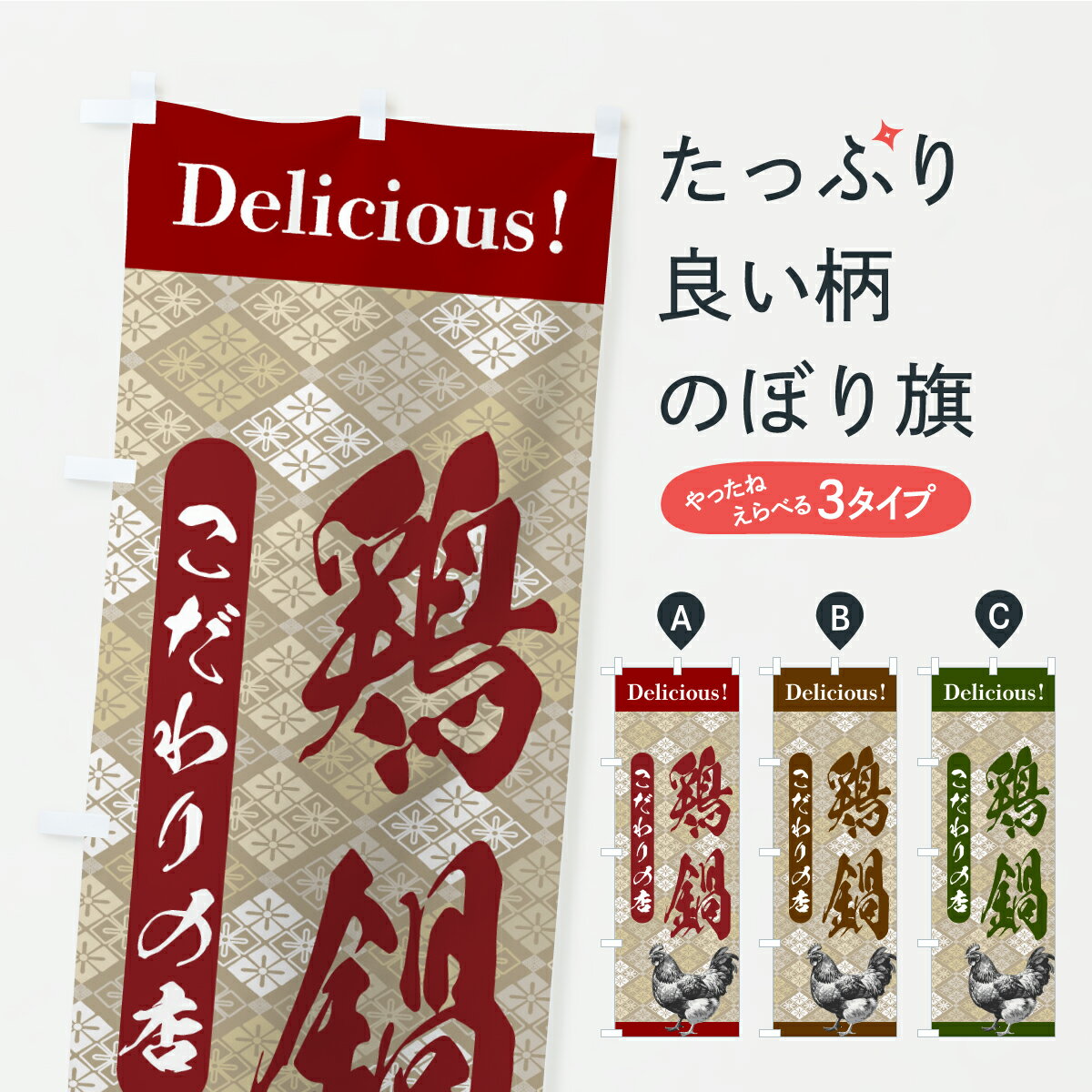 樂天商城 - 【ポスト便 送料360】 のぼり旗 鶏鍋・うまい・和柄のぼり AS32 鍋料理 グッズプロ 【名入れできます】
