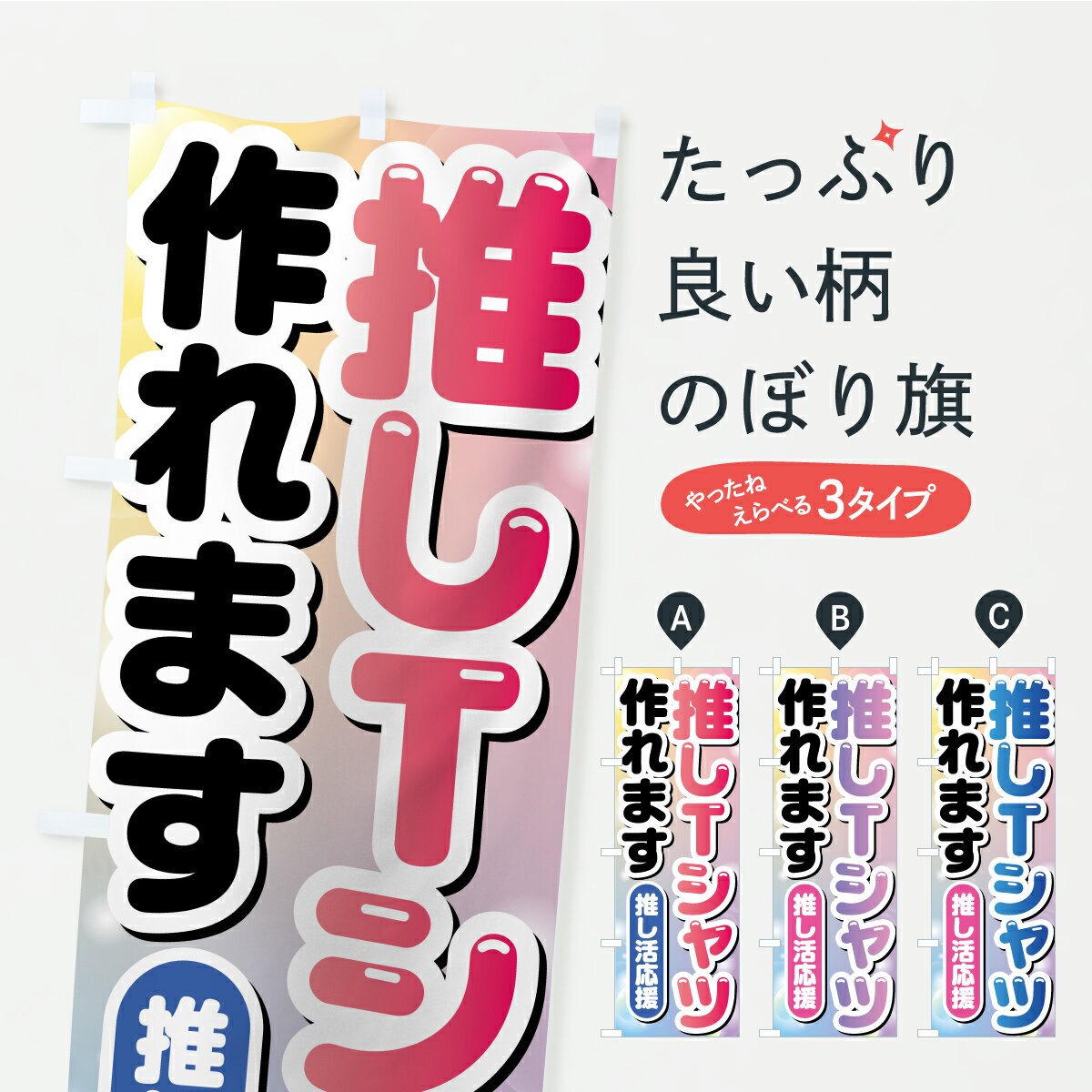 Streamer - 【ポスト便 送料360】 のぼり旗 推しTシャツ作れますのぼり AS33 印刷 グッズプロ 【名入れできます】