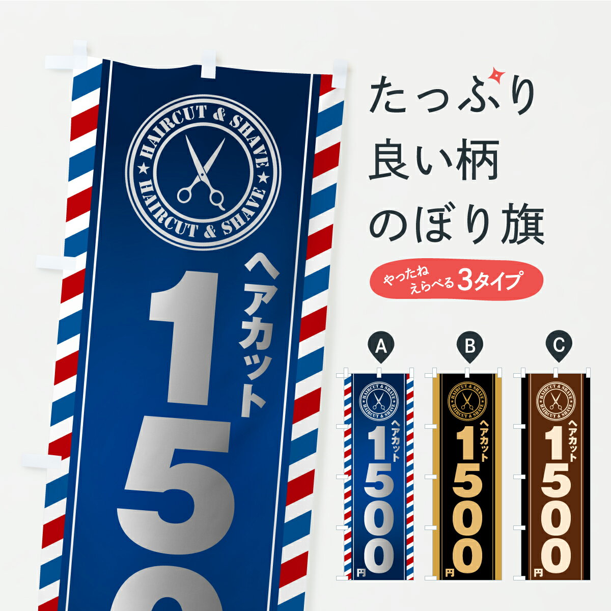 【ポスト便 送料360】 のぼり旗 ヘアカット2000円・理容室・床屋のぼり ASFR グッズプロ 【名入れできます】