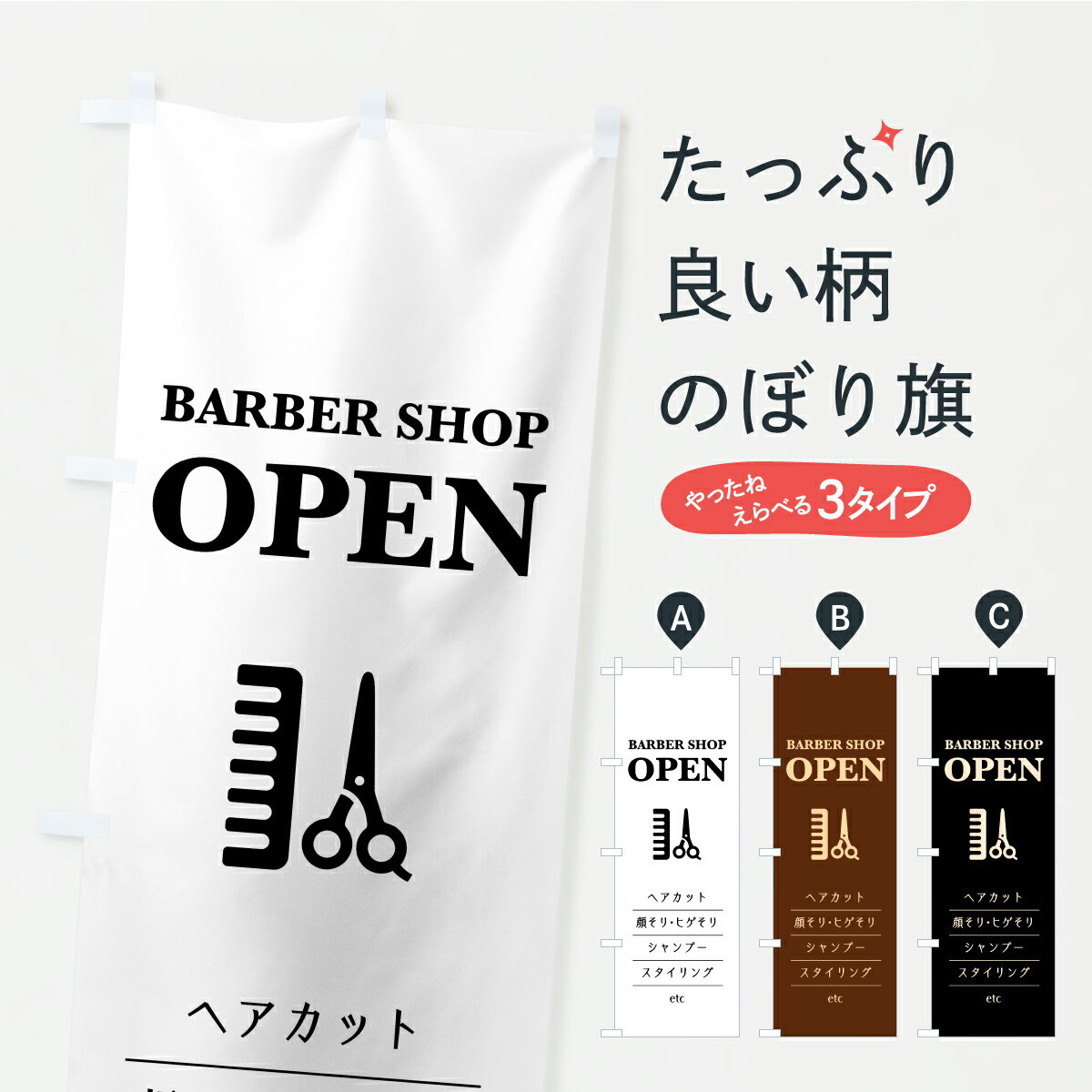 Streamer - 【ポスト便 送料360】 のぼり旗 理容室OPEN・床屋営業中のぼり ASFS 理髪店・理容院 グッズプロ 【名入れできます】