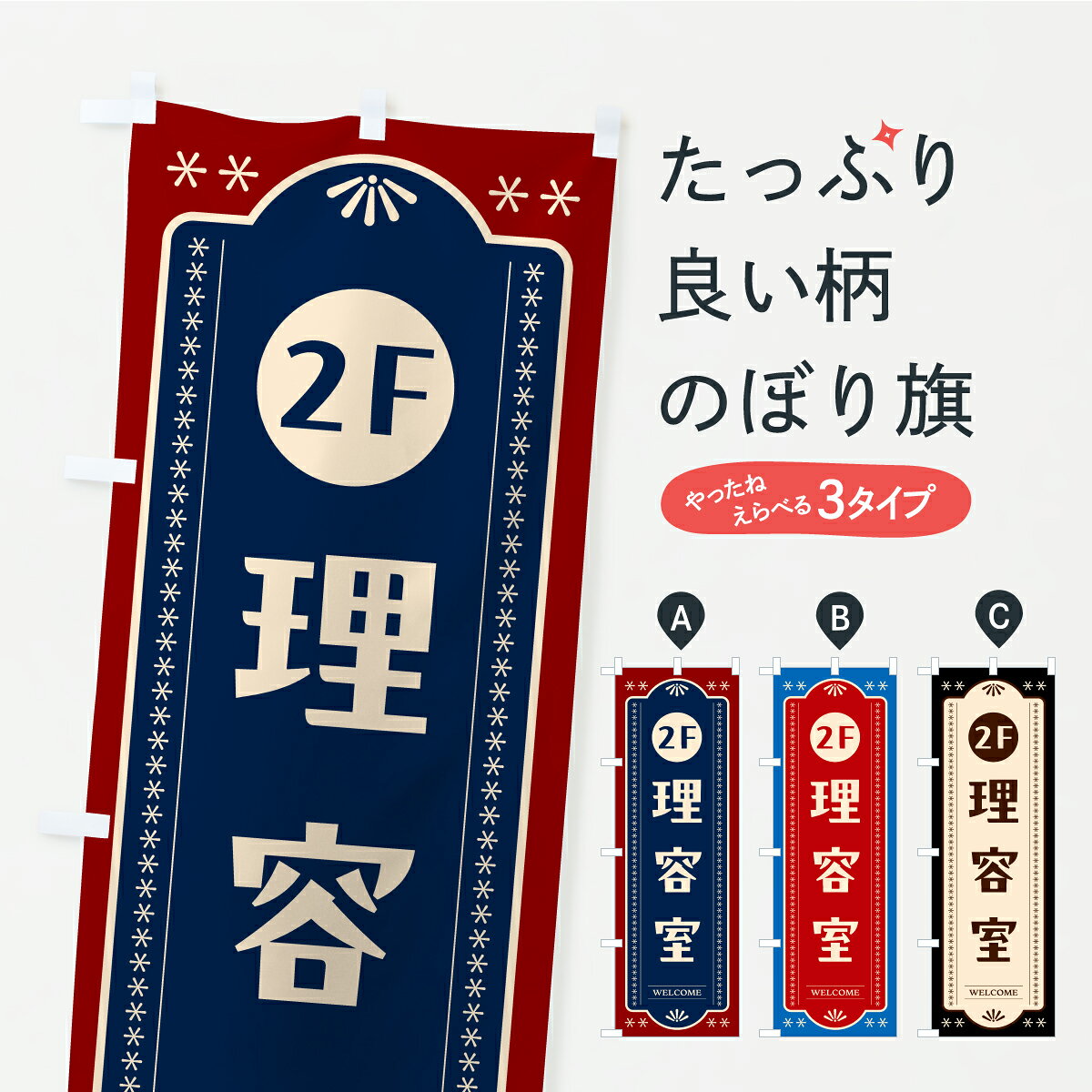 一枚一枚、職人の目で仕上げる美しいのぼり自社設備で丁寧に印刷・仕上げ。生地の目を生かした高精細プリントで、色の深みと艶やかさにこだわりました。たった1枚で店頭の空気が変わる風にはためくたび、色が“動く”。視線を集め、用件を伝え、写真にも残る。のぼり旗は手軽で扱いやすく、多くのお店で活用されています。並べるだけで統一感カラーを交互に、もしくは同色で揃えるだけでお店のトーンが整います。季節・業種ごとの入れ替えも簡単。 店舗外観の印象がガラリと変わります交互に並べて華やか、統一感UP風にはためくたびに目を引く、高発色プリント。店頭の印象づくりに最適で、入店率アップが期待できます。使う場所に“ぴったり”合わせるチチ位置・サイズ変更に対応。のぼり／横幕のセット展開もOK。店前・イベント会場・屋内外、用途に合わせて最適化します。名入れ・ロゴ入れ店舗名やロゴを入れて“自分だけののぼり”に。認知向上や予約促進に役立ちます。デザイン依頼経験豊富なデザイナーが、目的に沿って最適なデザインをご提案。メモや手描き原稿からでもOK。入稿形式いろいろ入稿のぼりは Illustrator / Photoshop / Affinity / Canva に対応。テンプレートを入手多彩なオプションチチ位置・棒袋縫い・補強縫製・フリルなど、仕様を自由に選べます。仕様・加工の詳細約88％が「また利用したい」発色のきれいさ・使いやすさで高評価。アンケートでは88.1％のお客様が再利用意向と回答。※ 当社継続アンケート（Googleフォーム／回答59件）の結果です。環境配慮のインクを採用スイスのエコテックス&reg;『ECO PASSPORT』認証インクを使用。安心と品質、そして持続可能性を両立しています。似ている他のデザインスペック印刷フルカラーダイレクト印刷重量約80g素材のぼり生地：ポンジ（テトロンポンジ）[おすすめ]丈夫で高級感のあるトロピカル生地に変更可能（裏抜け減）チチポールを通す輪。チチの色変更も可能対応ポール例：最大全長3m、直径2.2cm／2.5cmポール・注水台は別売り：スタートセット包装個別包装（PE袋）／包装時：約20×25cm横幕に変更決済時の備考欄に「横幕の画像確認希望」とご記入ください縫製四辺ヒートカット仕上げ。四辺補強縫製・棒袋縫いに対応 防炎加工＋2営業日。防炎加工・商標保護されているデザインは、権利者の許可がある場合のみ使用できます。・誤解を招く表記（例：AED非設置なのに表示など）は使用できません。・屋外向け薄手生地。寿命目安：約3?6ヶ月（使用環境により変動）。・荒天時は屋内退避で長持ち。濡れたまま放置は色ムラ・色移りの原因。・約3ヶ月ごとのデザイン更新がおすすめ。・洗濯・アイロンは可能ですが、色落ち等にご注意ください（自己責任）。場所に合わせてサイズを選べますサイズの選び方お届けの目安