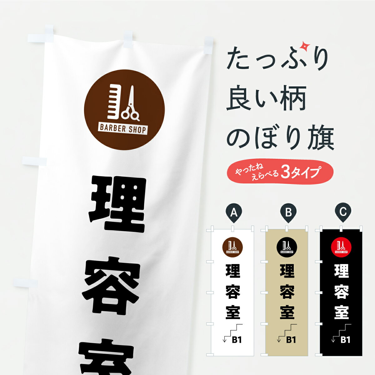 樂天商城 - 【ポスト便 送料360】 のぼり旗 B1理容室・地下1階理容院・床屋のぼり ASAT 理髪店・理容院 グッズプロ 【名入れできます】