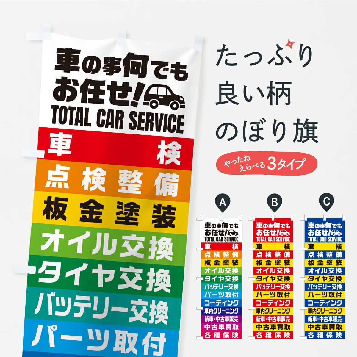 【ポスト便 送料360】 のぼり旗 車の事何でもお任せ・トータルカーサービスのぼり ASC9 自動車点検 グッズプロ 【名入れできます】