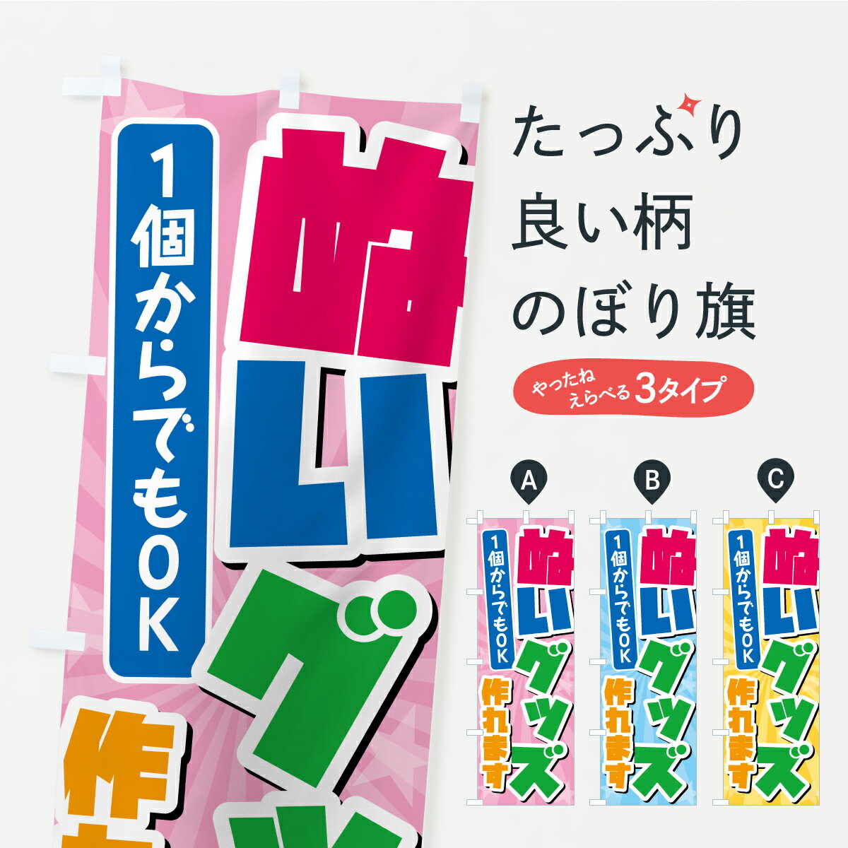 【ポスト便 送料360】 のぼり旗 ぬいグッズ作れます・1個から作れます・ぬい活のぼり ASKH サービス業 グッズプロ 【名入れできます】