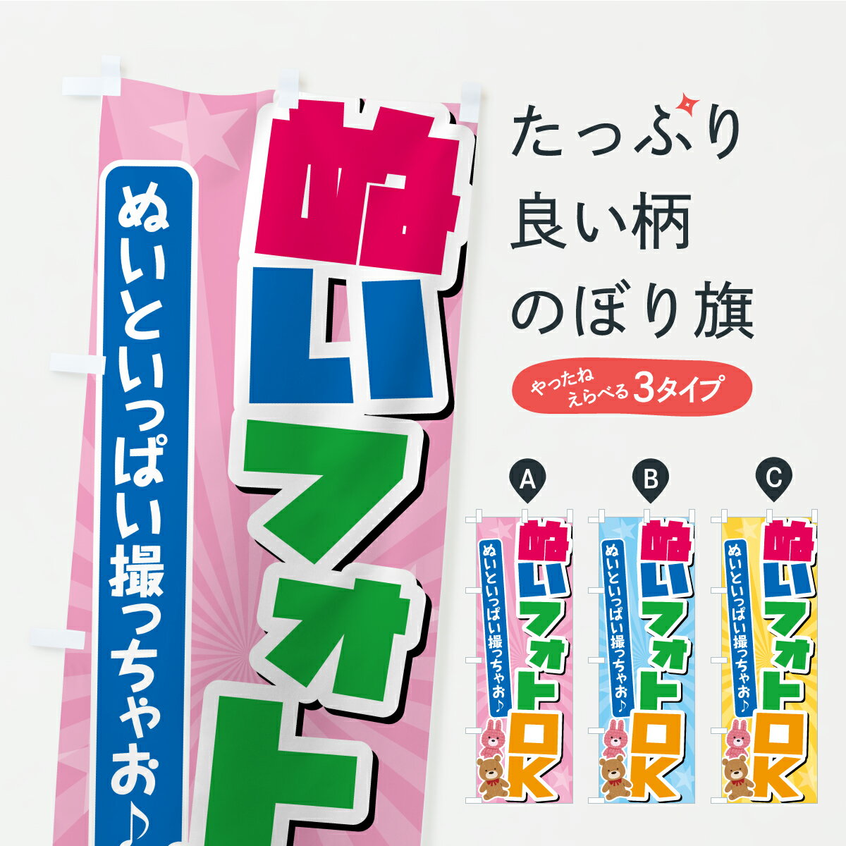 一枚一枚、職人の目で仕上げる美しいのぼり自社設備で丁寧に印刷・仕上げ。生地の目を生かした高精細プリントで、色の深みと艶やかさにこだわりました。たった1枚で店頭の空気が変わる風にはためくたび、色が“動く”。視線を集め、用件を伝え、写真にも残る。のぼり旗は手軽で扱いやすく、多くのお店で活用されています。並べるだけで統一感カラーを交互に、もしくは同色で揃えるだけでお店のトーンが整います。季節・業種ごとの入れ替えも簡単。 店舗外観の印象がガラリと変わります交互に並べて華やか、統一感UP風にはためくたびに目を引く、高発色プリント。店頭の印象づくりに最適で、入店率アップが期待できます。使う場所に“ぴったり”合わせるチチ位置・サイズ変更に対応。のぼり／横幕のセット展開もOK。店前・イベント会場・屋内外、用途に合わせて最適化します。名入れ・ロゴ入れ店舗名やロゴを入れて“自分だけののぼり”に。認知向上や予約促進に役立ちます。デザイン依頼経験豊富なデザイナーが、目的に沿って最適なデザインをご提案。メモや手描き原稿からでもOK。入稿形式いろいろ入稿のぼりは Illustrator / Photoshop / Affinity / Canva に対応。テンプレートを入手多彩なオプションチチ位置・棒袋縫い・補強縫製・フリルなど、仕様を自由に選べます。仕様・加工の詳細約88％が「また利用したい」発色のきれいさ・使いやすさで高評価。アンケートでは88.1％のお客様が再利用意向と回答。※ 当社継続アンケート（Googleフォーム／回答59件）の結果です。環境配慮のインクを採用スイスのエコテックス&reg;『ECO PASSPORT』認証インクを使用。安心と品質、そして持続可能性を両立しています。似ている他のデザインスペック印刷フルカラーダイレクト印刷重量約80g素材のぼり生地：ポンジ（テトロンポンジ）[おすすめ]丈夫で高級感のあるトロピカル生地に変更可能（裏抜け減）チチポールを通す輪。チチの色変更も可能対応ポール例：最大全長3m、直径2.2cm／2.5cmポール・注水台は別売り：スタートセット包装個別包装（PE袋）／包装時：約20×25cm横幕に変更決済時の備考欄に「横幕の画像確認希望」とご記入ください縫製四辺ヒートカット仕上げ。四辺補強縫製・棒袋縫いに対応 防炎加工＋2営業日。防炎加工・商標保護されているデザインは、権利者の許可がある場合のみ使用できます。・誤解を招く表記（例：AED非設置なのに表示など）は使用できません。・屋外向け薄手生地。寿命目安：約3?6ヶ月（使用環境により変動）。・荒天時は屋内退避で長持ち。濡れたまま放置は色ムラ・色移りの原因。・約3ヶ月ごとのデザイン更新がおすすめ。・洗濯・アイロンは可能ですが、色落ち等にご注意ください（自己責任）。場所に合わせてサイズを選べますサイズの選び方お届けの目安
