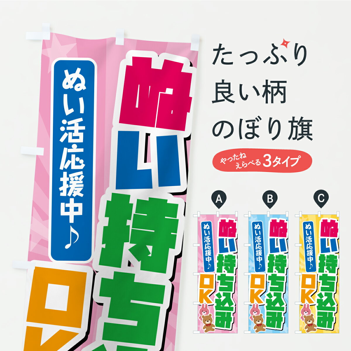 樂天商城 - 【ポスト便 送料360】 のぼり旗 ぬい持ち込みOK・ぬい活のぼり ASKP 助演 グッズプロ 【名入れできます】