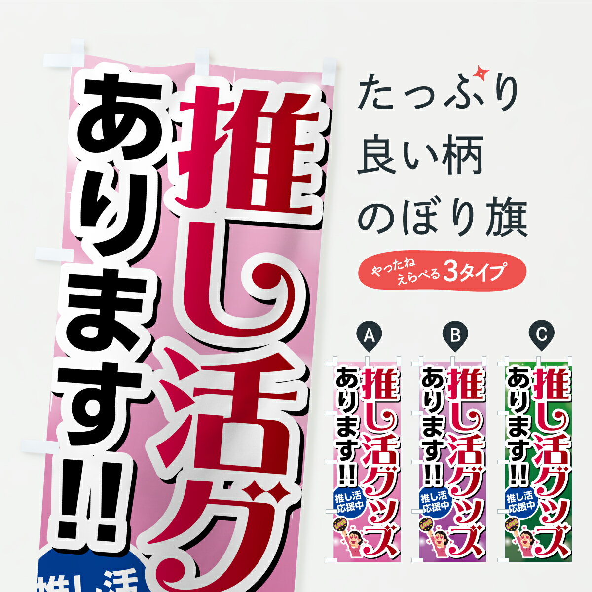 Streamer - 【ポスト便 送料360】 のぼり旗 推し活グッズあります・推し活のぼり AS8L 小売 グッズプロ 【名入れできます】