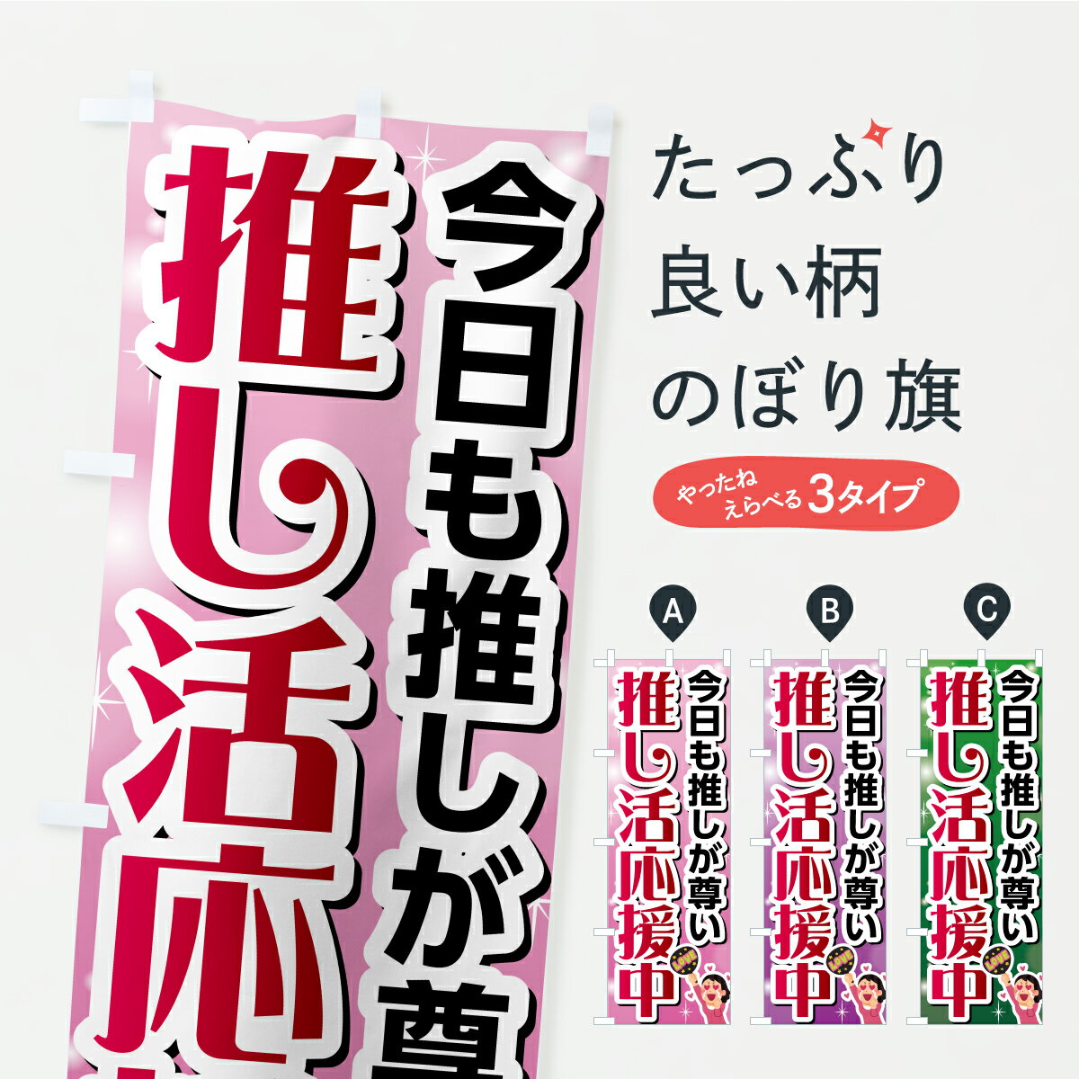 Streamer - 【ポスト便 送料360】 のぼり旗 推し活応援中のぼり ASL4 助演 グッズプロ 【名入れできます】