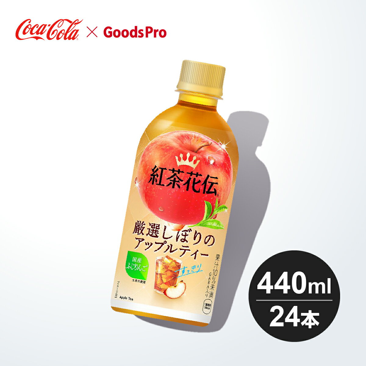 紅茶花伝 クラフティー 厳選しぼりアップルティー 440mlPET 1〜4ケース