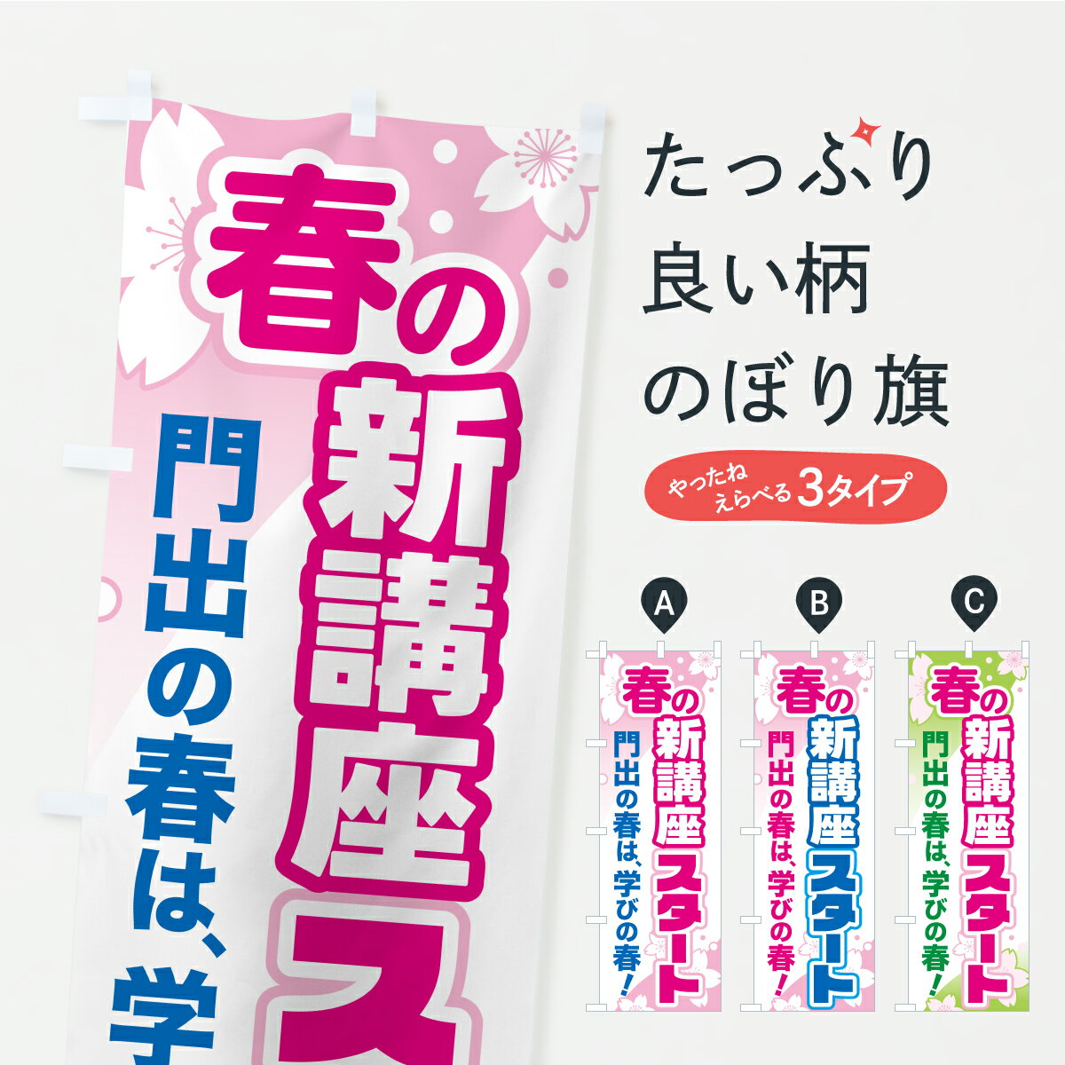 【ポスト便 送料360】 のぼり旗 春の新講座スタート・カルチャースクール・学習塾・資格講座のぼり ASP4 グッズプロ 【名入れできます】