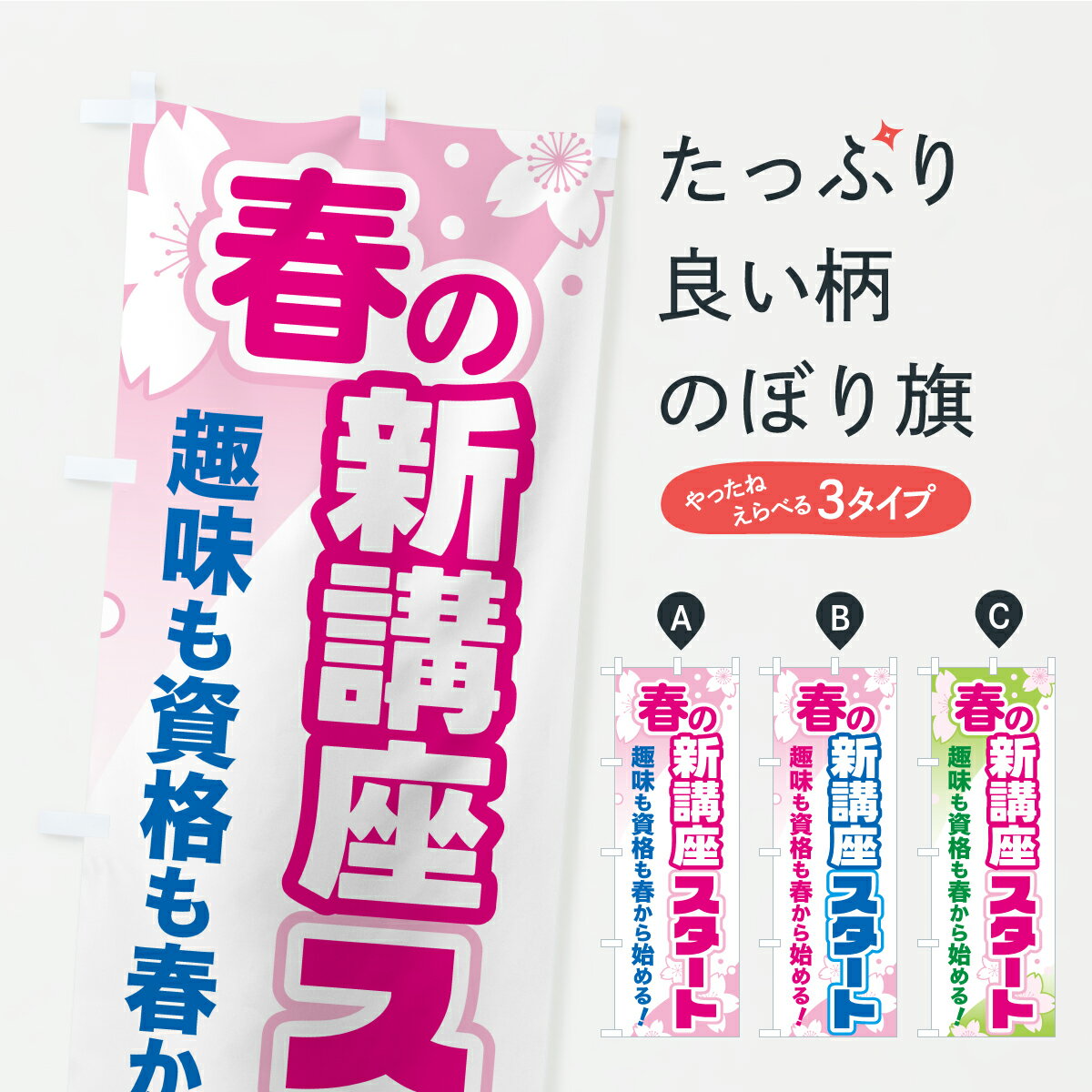【ポスト便 送料360】 のぼり旗 春の新講座スタート・カルチャースクール・学習塾・資格講座のぼり ASPK グッズプロ 【名入れできます】