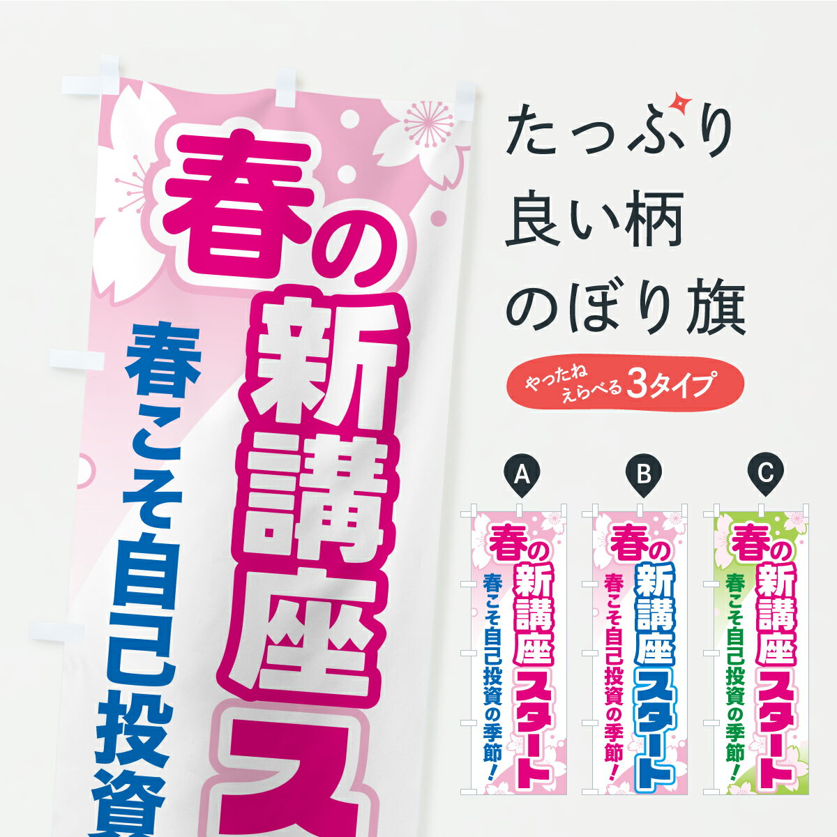 【ポスト便 送料360】 のぼり旗 春の新講座スタート・カルチャースクール・学習塾・資格講座のぼり ASP0 グッズプロ 【名入れできます】