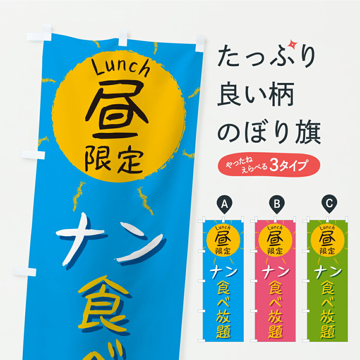 樂天商城 - 【ポスト便 送料360】 のぼり旗 ナン食べ放題・昼限定・lunch・ランチのぼり ASPF インド・ネパール料理 グッズプロ 【名入れできます】