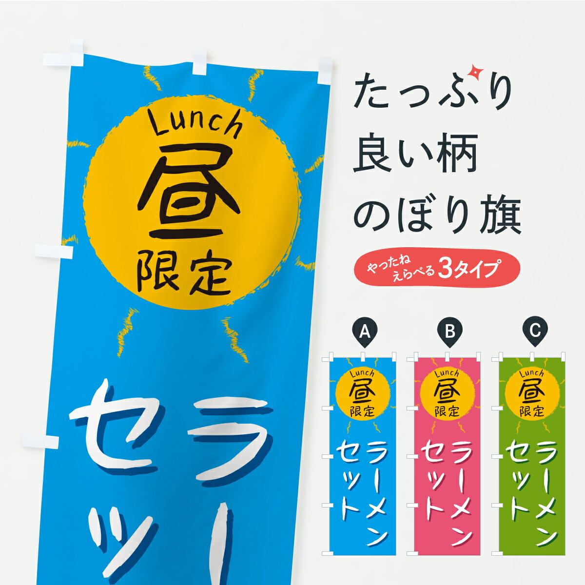 樂天商城 - 【ポスト便 送料360】 のぼり旗 ラーメンセット・昼限定・lunch・ランチのぼり ASPA グッズプロ 【名入れできます】