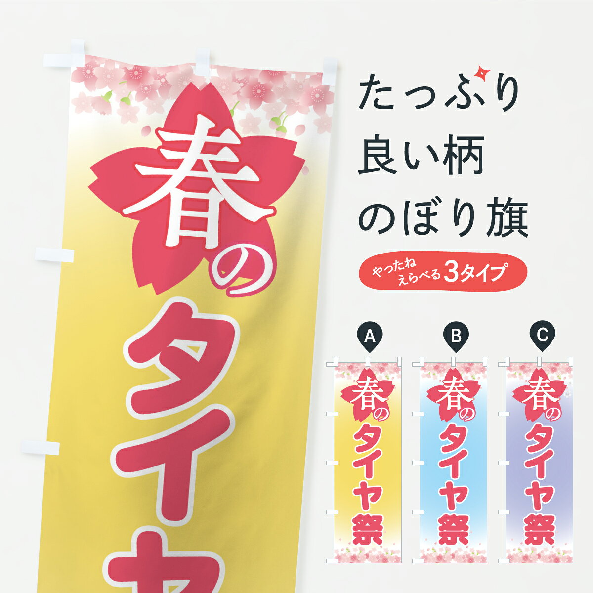 一枚一枚、職人の目で仕上げる美しいのぼり自社設備で丁寧に印刷・仕上げ。生地の目を生かした高精細プリントで、色の深みと艶やかさにこだわりました。たった1枚で店頭の空気が変わる風にはためくたび、色が“動く”。視線を集め、用件を伝え、写真にも残る。のぼり旗は手軽で扱いやすく、多くのお店で活用されています。並べるだけで統一感カラーを交互に、もしくは同色で揃えるだけでお店のトーンが整います。季節・業種ごとの入れ替えも簡単。 店舗外観の印象がガラリと変わります交互に並べて華やか、統一感UP風にはためくたびに目を引く、高発色プリント。店頭の印象づくりに最適で、入店率アップが期待できます。使う場所に“ぴったり”合わせるチチ位置・サイズ変更に対応。のぼり／横幕のセット展開もOK。店前・イベント会場・屋内外、用途に合わせて最適化します。名入れ・ロゴ入れ店舗名やロゴを入れて“自分だけののぼり”に。認知向上や予約促進に役立ちます。デザイン依頼経験豊富なデザイナーが、目的に沿って最適なデザインをご提案。メモや手描き原稿からでもOK。入稿形式いろいろ入稿のぼりは Illustrator / Photoshop / Affinity / Canva に対応。テンプレートを入手多彩なオプションチチ位置・棒袋縫い・補強縫製・フリルなど、仕様を自由に選べます。仕様・加工の詳細約88％が「また利用したい」発色のきれいさ・使いやすさで高評価。アンケートでは88.1％のお客様が再利用意向と回答。※ 当社継続アンケート（Googleフォーム／回答59件）の結果です。環境配慮のインクを採用スイスのエコテックス&reg;『ECO PASSPORT』認証インクを使用。安心と品質、そして持続可能性を両立しています。似ている他のデザインスペック印刷フルカラーダイレクト印刷重量約80g素材のぼり生地：ポンジ（テトロンポンジ）[おすすめ]丈夫で高級感のあるトロピカル生地に変更可能（裏抜け減）チチポールを通す輪。チチの色変更も可能対応ポール例：最大全長3m、直径2.2cm／2.5cmポール・注水台は別売り：スタートセット包装個別包装（PE袋）／包装時：約20×25cm横幕に変更決済時の備考欄に「横幕の画像確認希望」とご記入ください縫製四辺ヒートカット仕上げ。四辺補強縫製・棒袋縫いに対応 防炎加工＋2営業日。防炎加工・商標保護されているデザインは、権利者の許可がある場合のみ使用できます。・誤解を招く表記（例：AED非設置なのに表示など）は使用できません。・屋外向け薄手生地。寿命目安：約3?6ヶ月（使用環境により変動）。・荒天時は屋内退避で長持ち。濡れたまま放置は色ムラ・色移りの原因。・約3ヶ月ごとのデザイン更新がおすすめ。・洗濯・アイロンは可能ですが、色落ち等にご注意ください（自己責任）。場所に合わせてサイズを選べますサイズの選び方お届けの目安