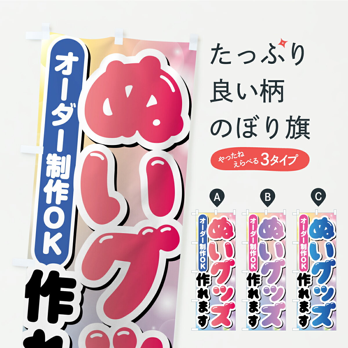 【ポスト便 送料360】 のぼり旗 ぬいグッズオーダー制作承ります・ぬい活・ぬいぐ...