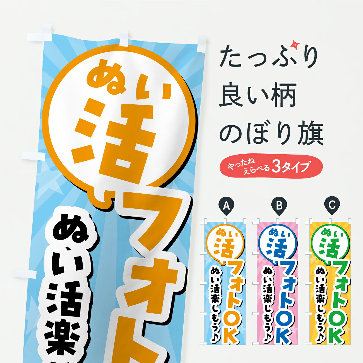 【ポスト便 送料360】 のぼり旗 ぬい活フォトOK・ぬいぐるみのぼり ASSS 撮影 グッズプロ 【名入れできます】