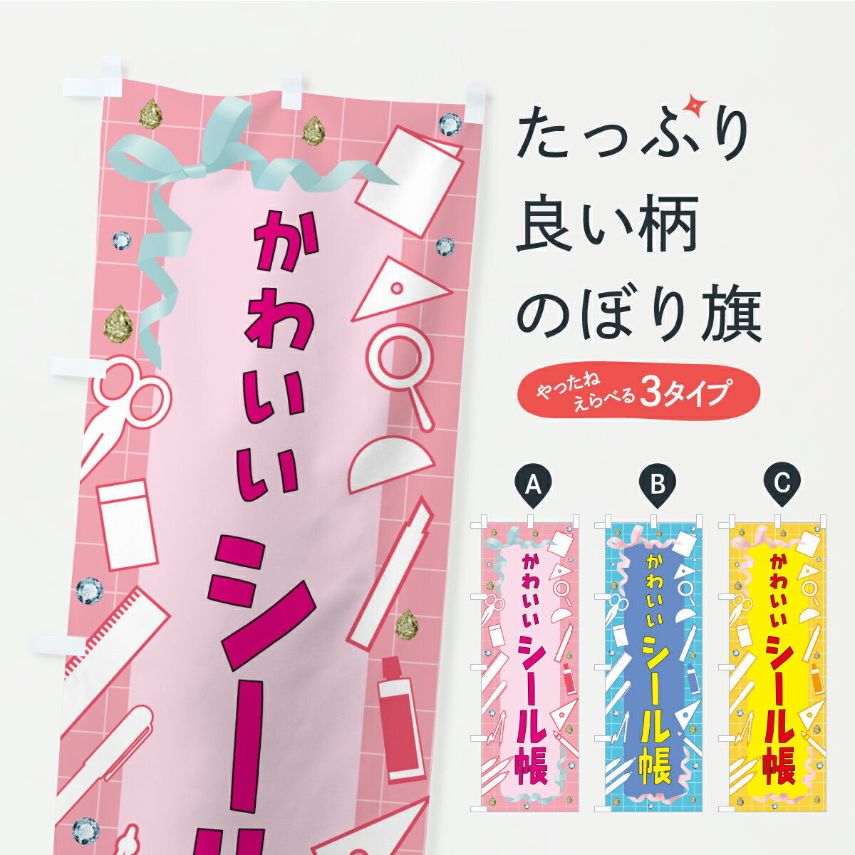 樂天商城 - 【ポスト便 送料360】 のぼり旗 かわいいシール帳・文房具のぼり AXT4 雑貨 グッズプロ 【名入れできます】