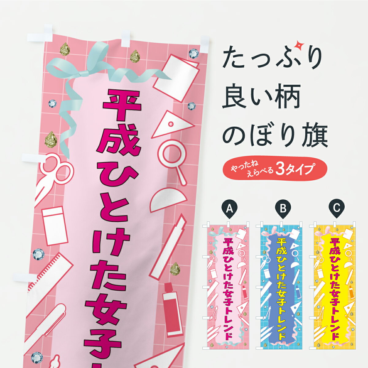【ポスト便 送料360】 のぼり旗 平成ひとけた女子トレンドのぼり AXYE 助演 グッズプロ 【名入れできます】